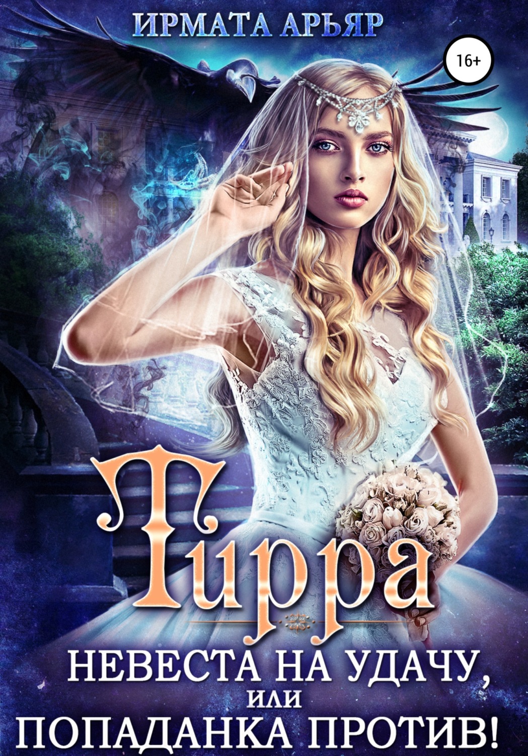 Обложка книги «Тирра. Невеста на удачу, или Попаданка против!»