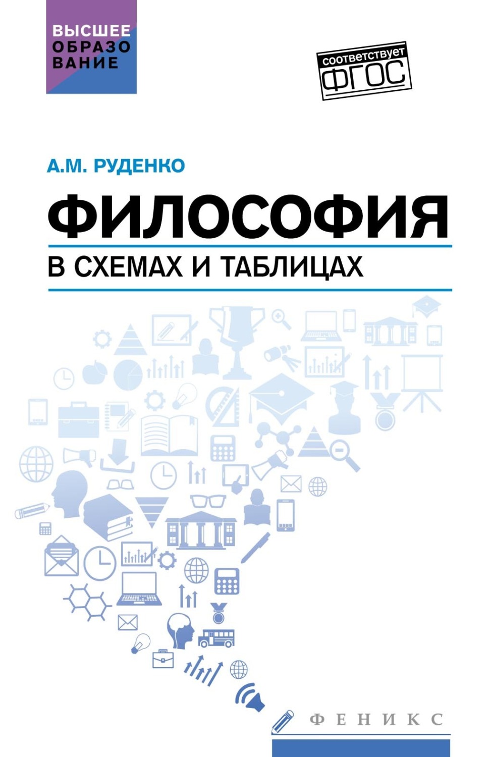 Обложка книги «Философия в схемах и таблицах. Учебное пособие»