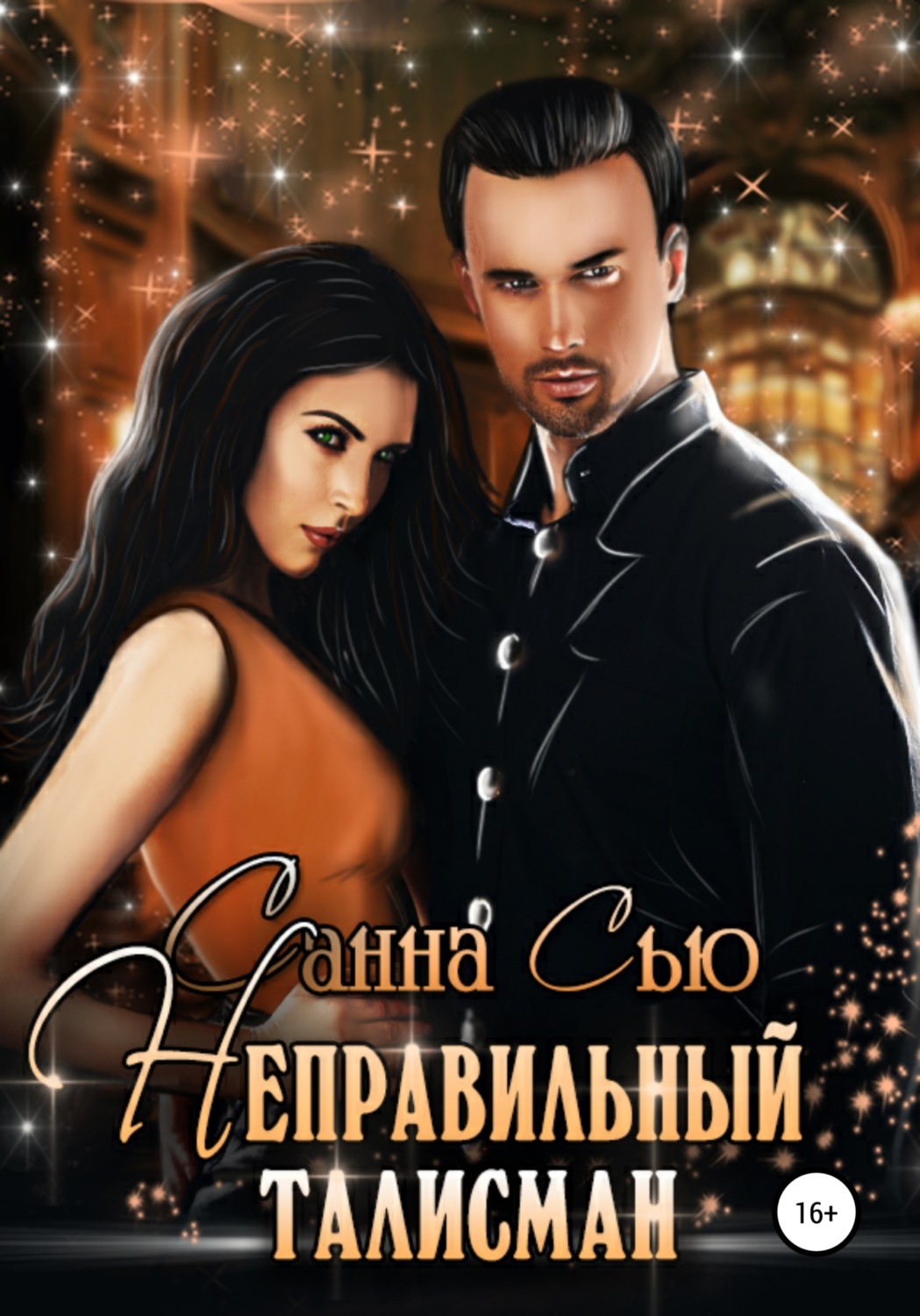 Обложка книги «Неправильный талисман»