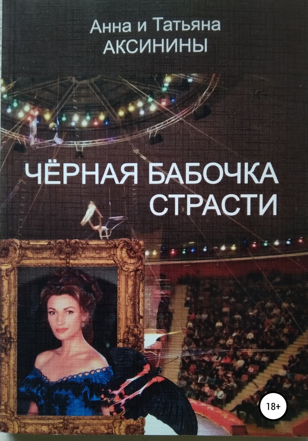 Обложка книги «Черная бабочка страсти»