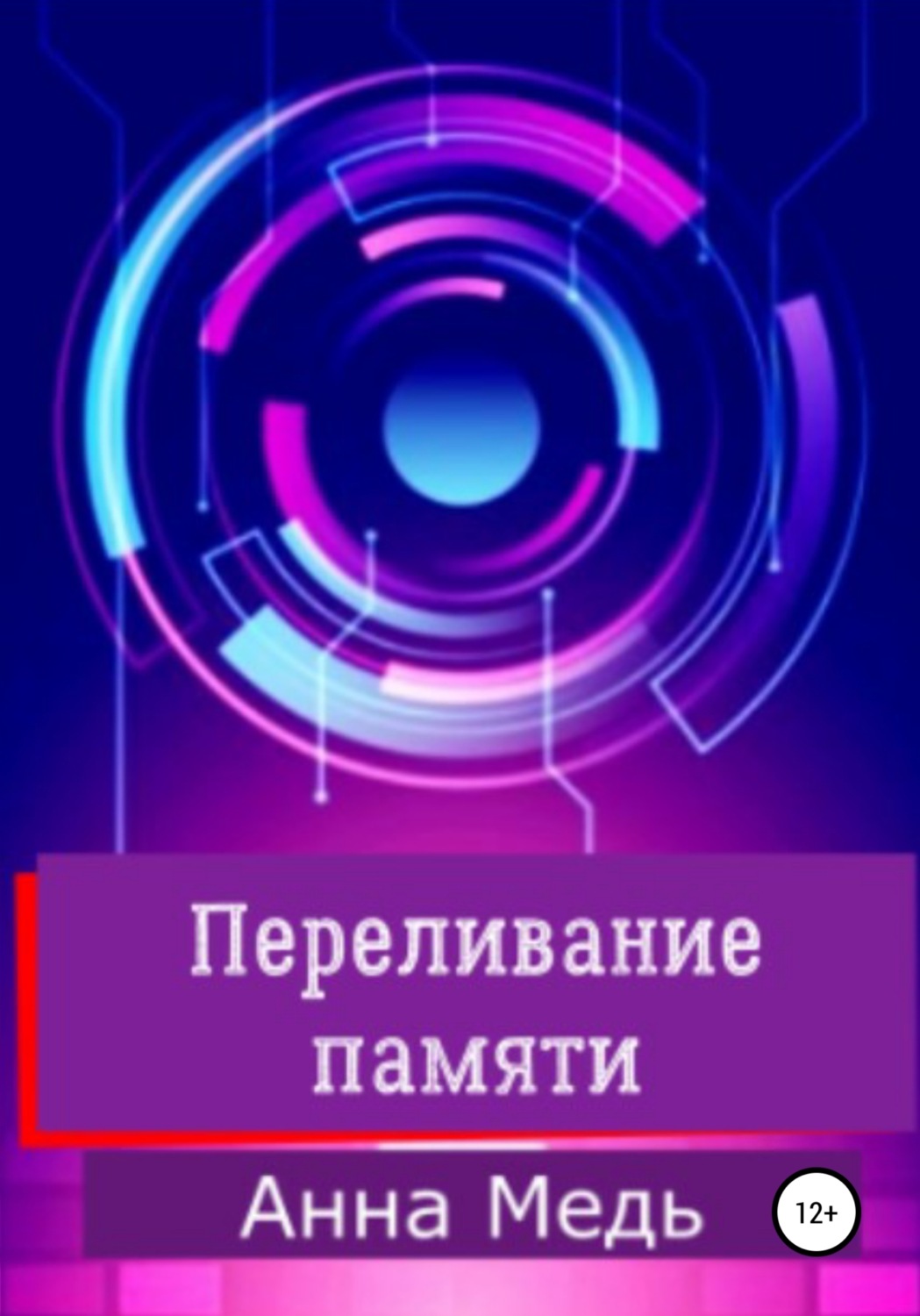 Обложка книги «Переливание памяти»