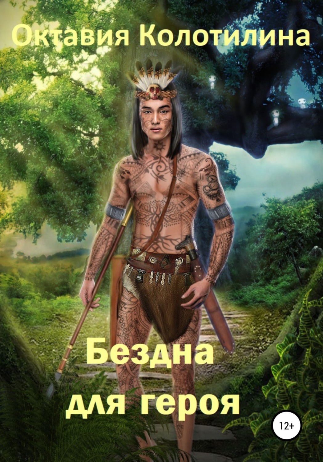 Обложка книги «Бездна для героя»