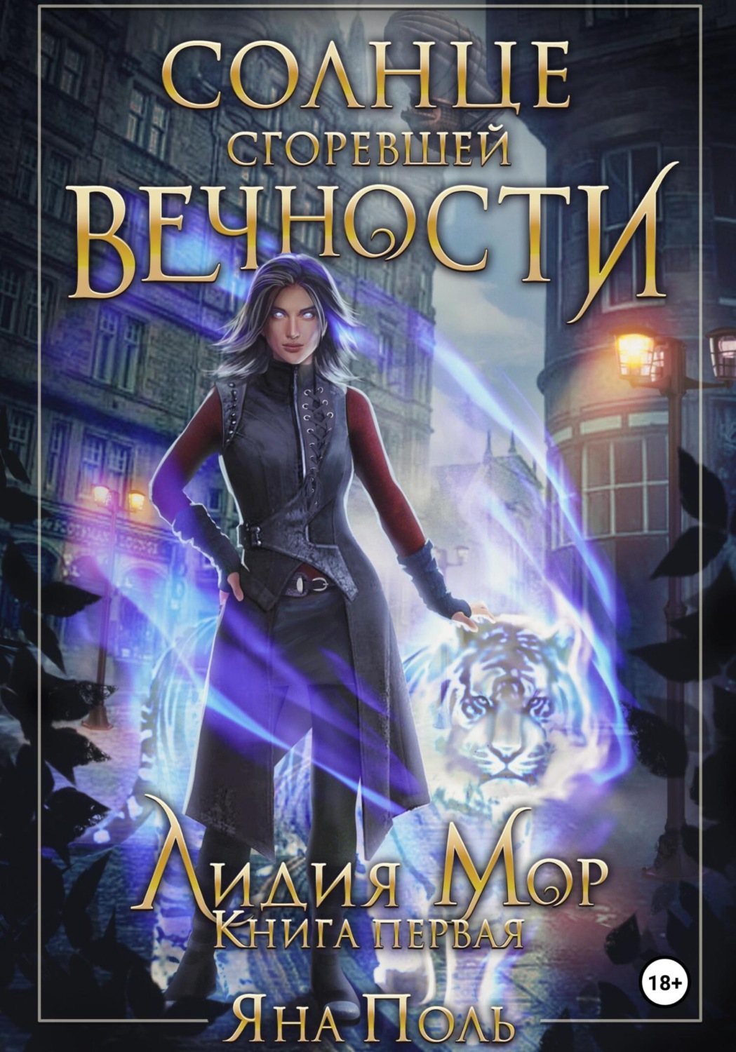 Обложка книги «Солнце сгоревшей вечности. Лидия Мор. Книга первая»