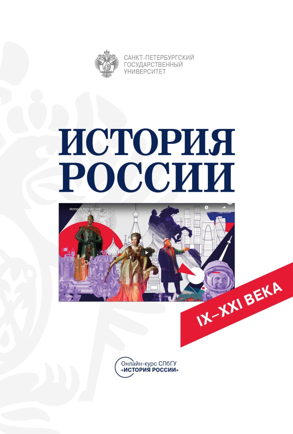 Обложка книги «История России IX-XXI вв. Учебное пособие»
