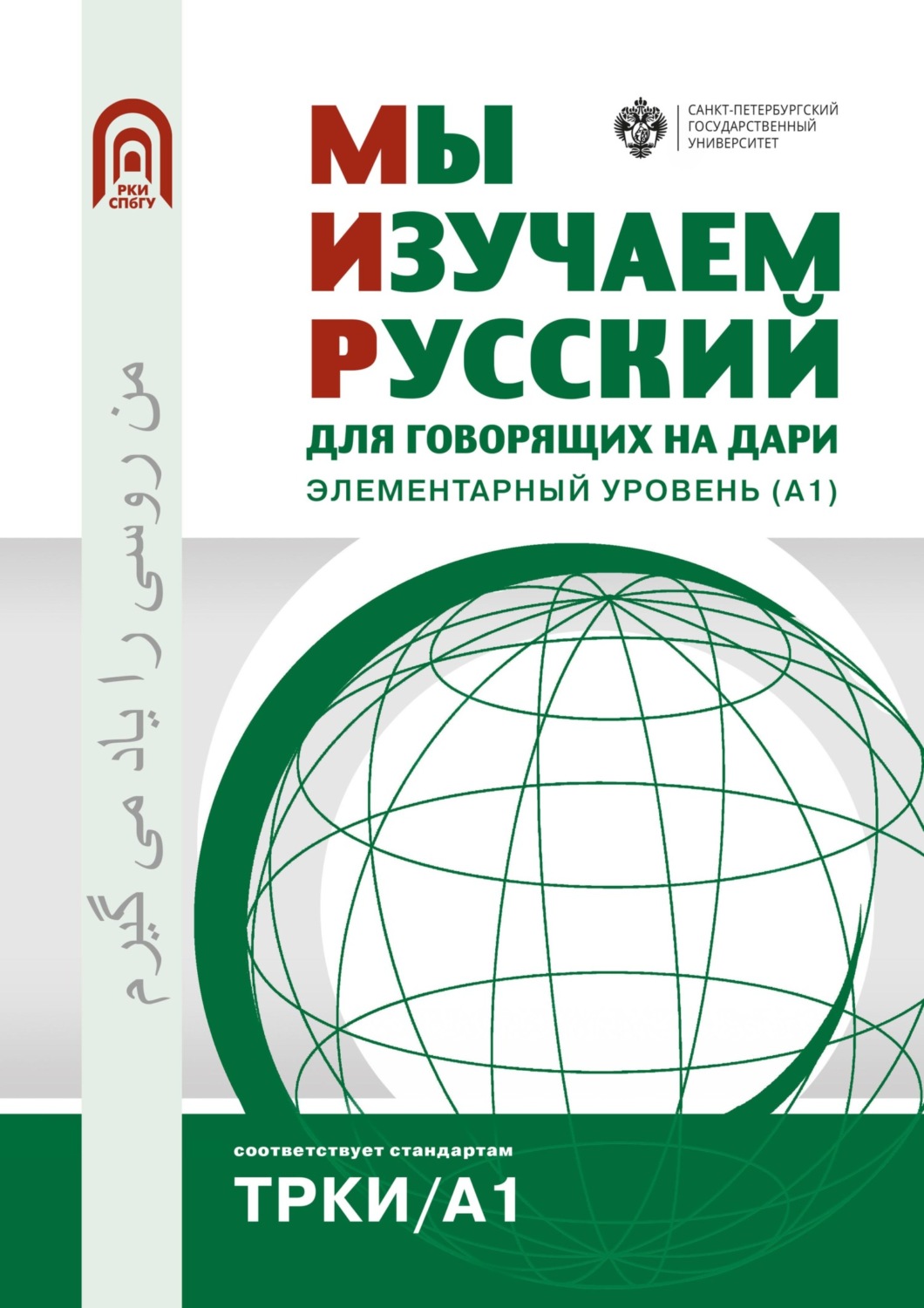 Обложка книги «Мы изучаем русский. Для говорящих на дари. Элементарный уровень (А1)»