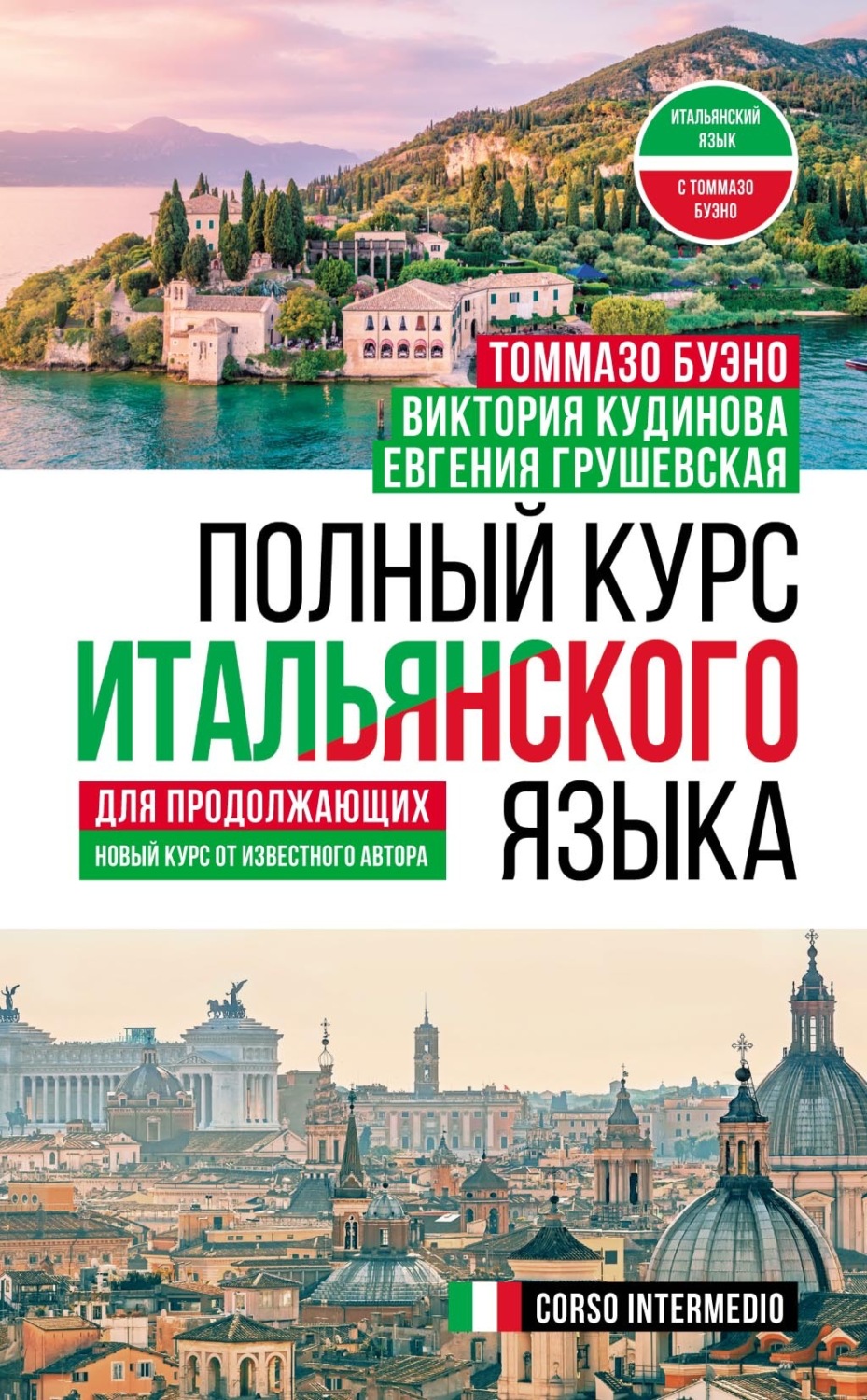 Обложка книги «Полный курс итальянского языка для продолжающих»