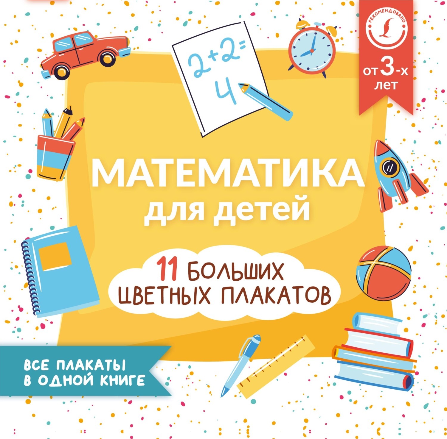 Обложка книги «Математика для детей. Все плакаты в одной книге: 11 больших цветных плакатов»