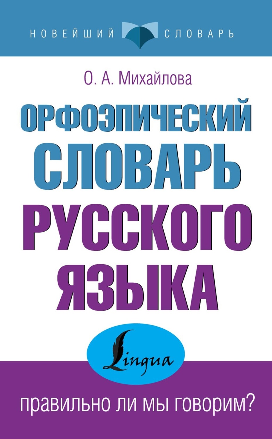 Обложка книги «Орфоэпический словарь русского языка: правильно ли мы говорим?»