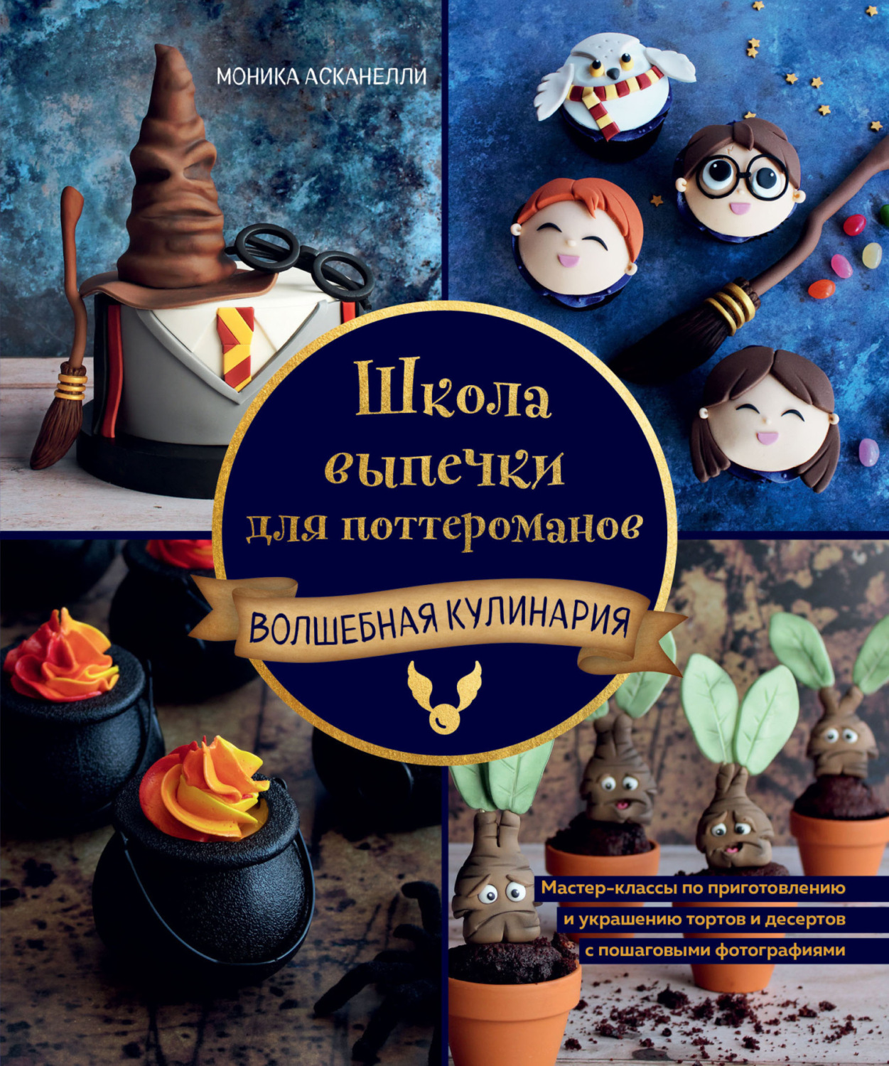 Обложка книги «Школа выпечки для поттероманов. Мастер-классы по приготовлению и украшению с пошаговыми фотографиями»