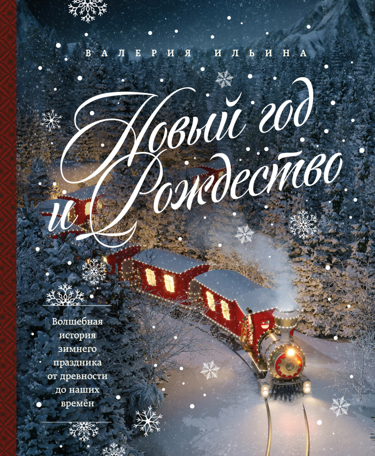 Обложка книги «Новый год и Рождество. Волшебная история зимнего праздника от древности до наших времён»