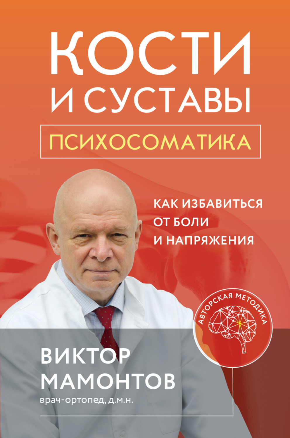 Обложка книги «Кости и суставы: психосоматика. Как избавиться от боли и напряжения»