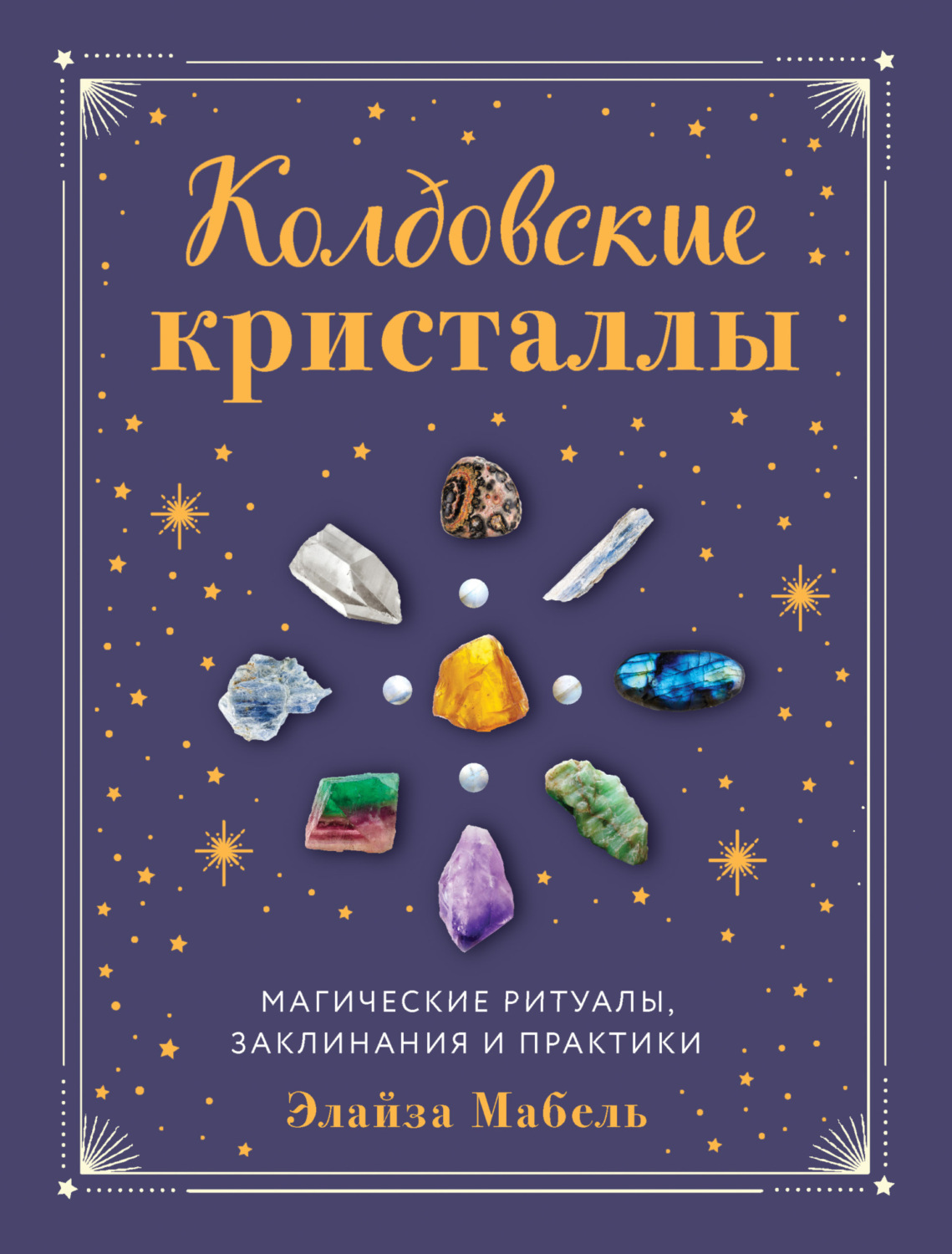 Обложка книги «Колдовские кристаллы. Магические заклинания, ритуалы и практики»