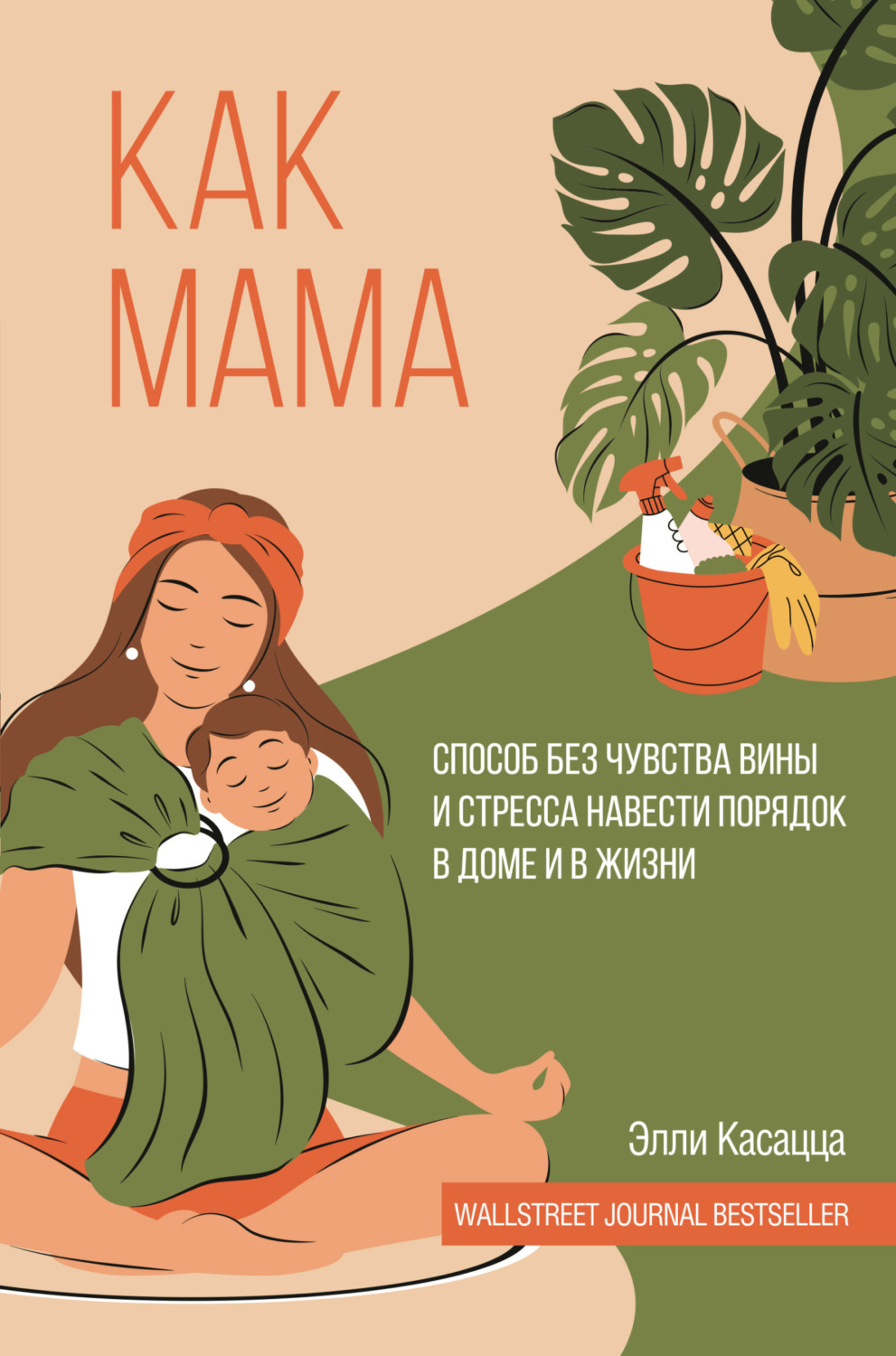 Обложка книги «Как мама: способ без чувства вины и стресса навести порядок в доме и в жизни»