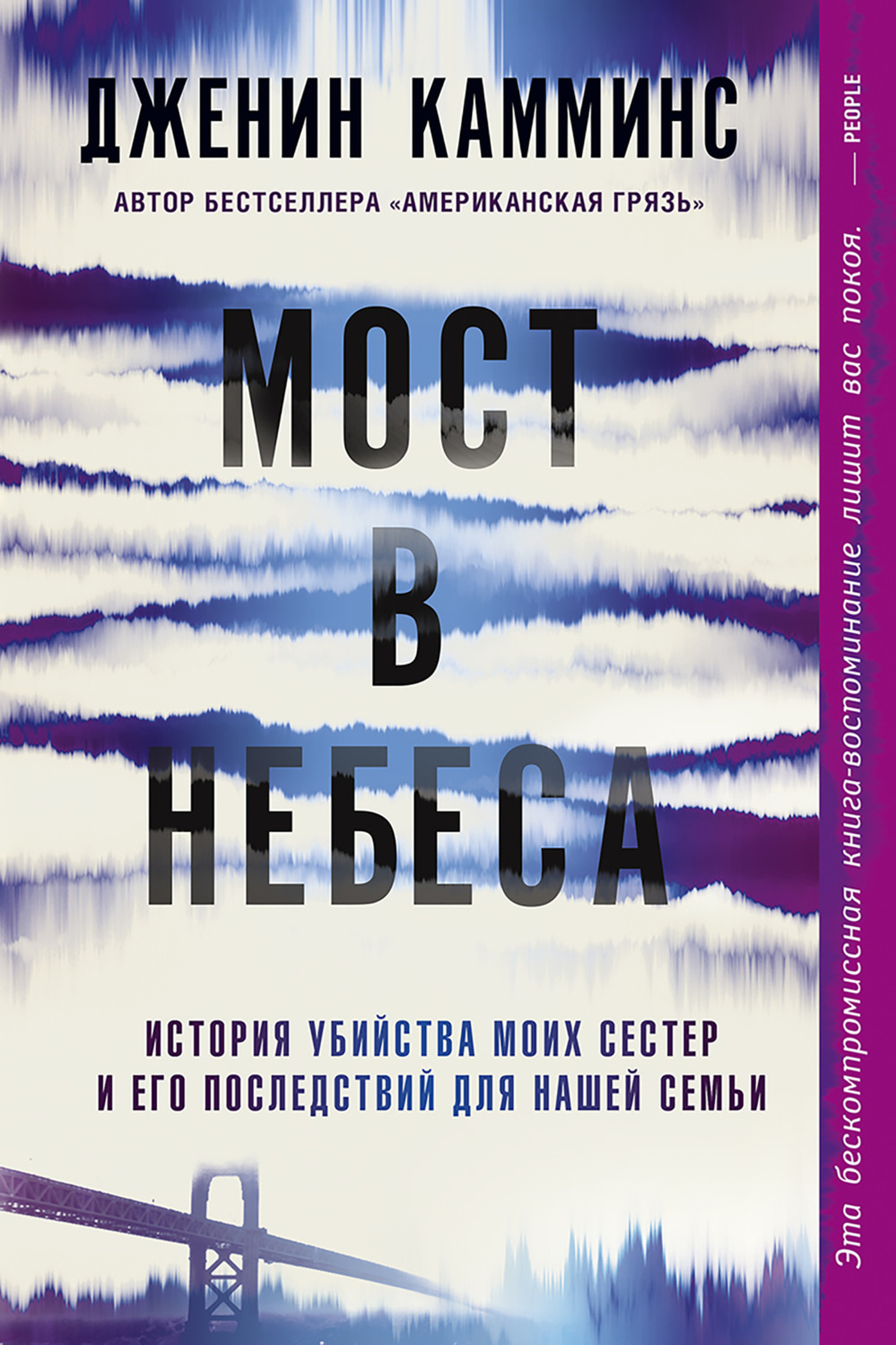 Обложка книги «Мост в небеса. История убийства моих сестер и его последствий для нашей семьи»
