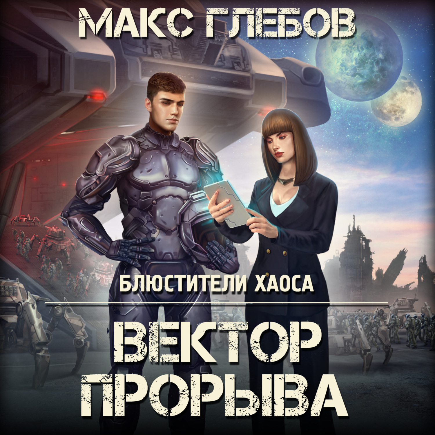 Обложка книги «Вектор прорыва»