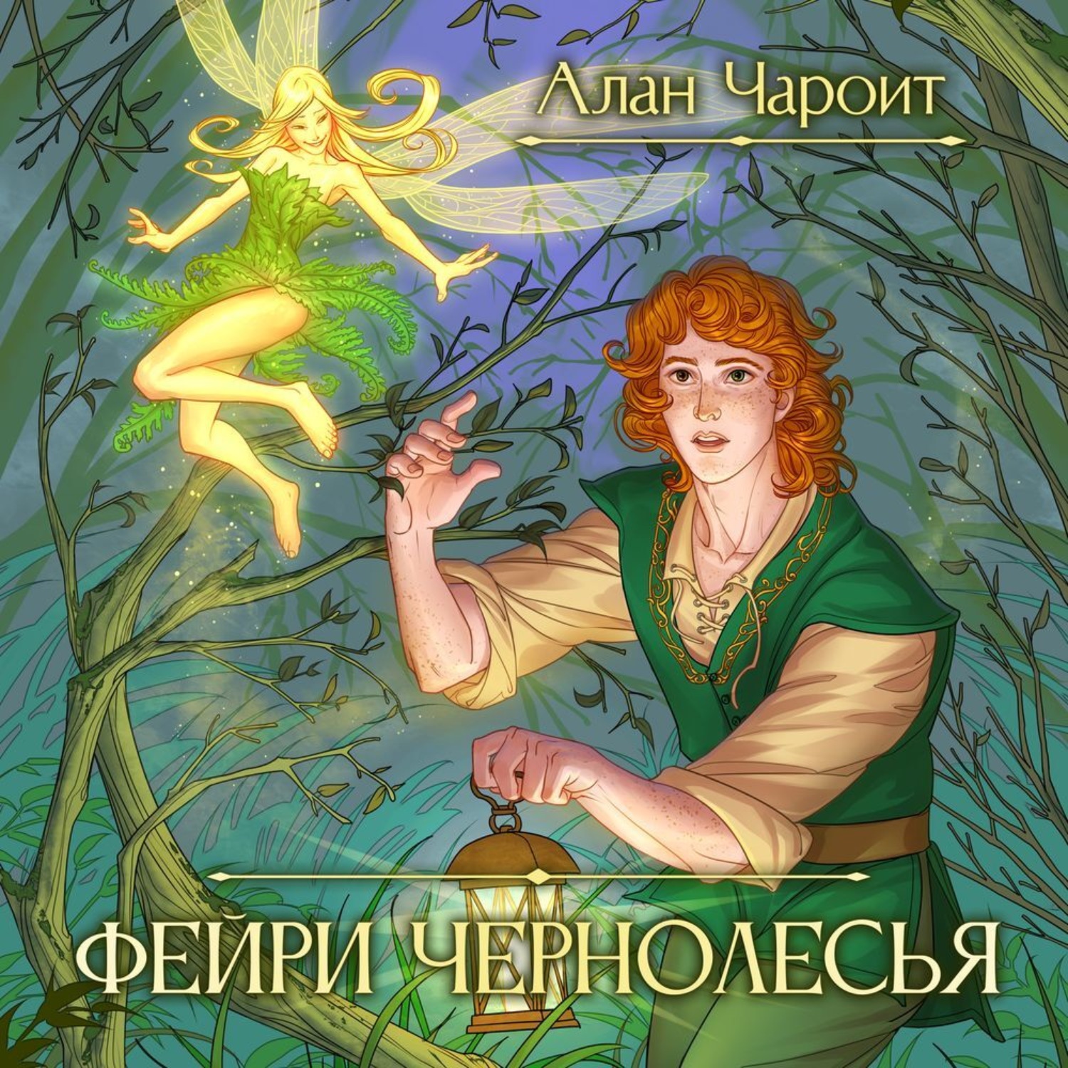 Обложка книги «Фейри Чернолесья»
