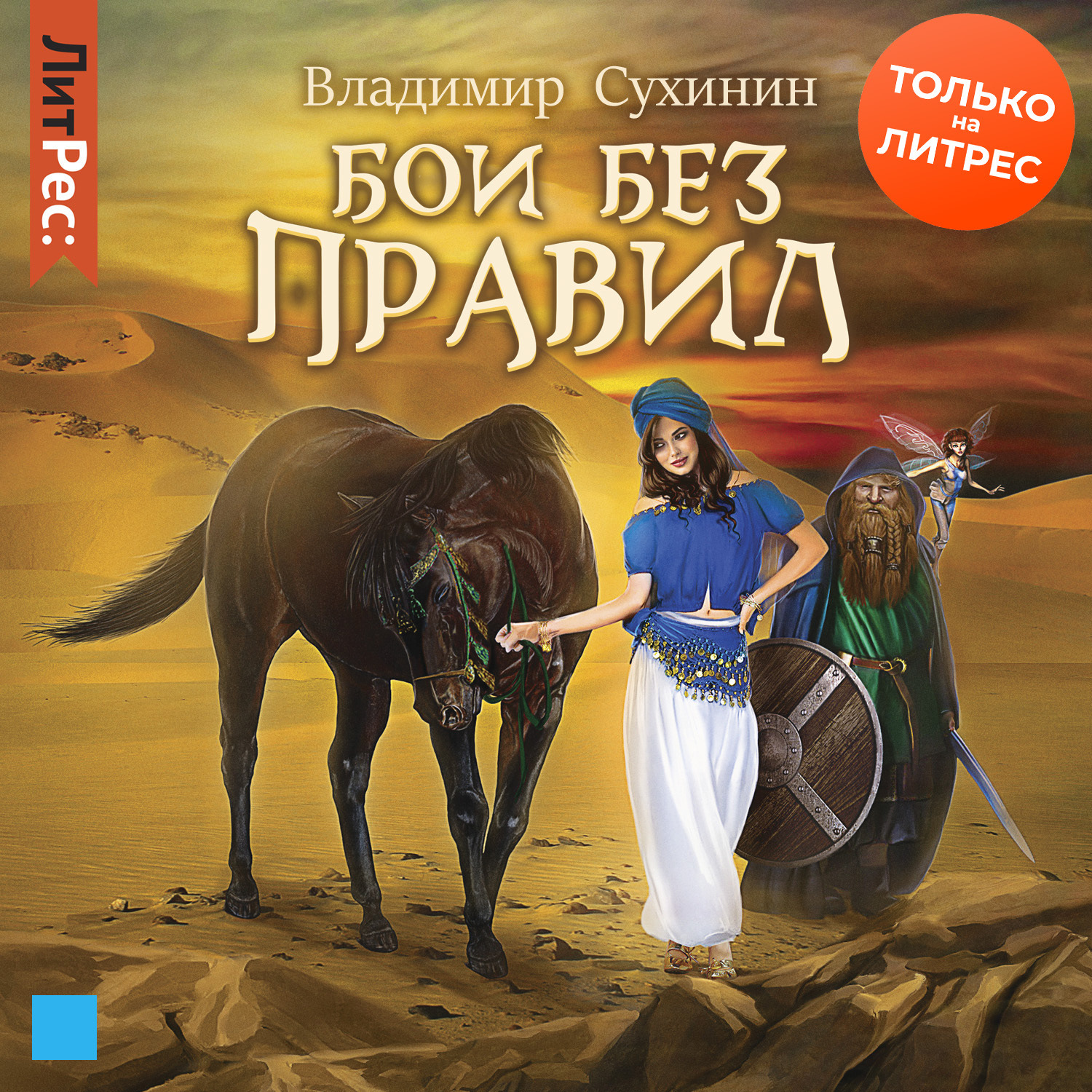 Обложка книги «Бои без правил»
