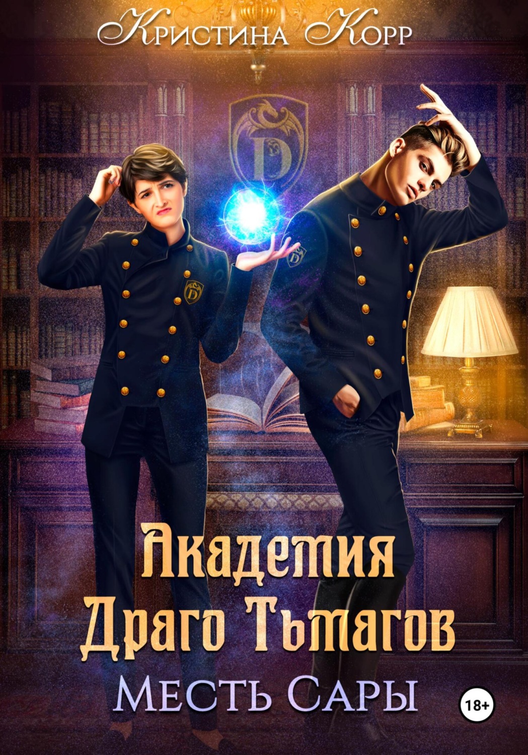 Обложка книги «Академия Драго Тьмагов. Месть Сары»