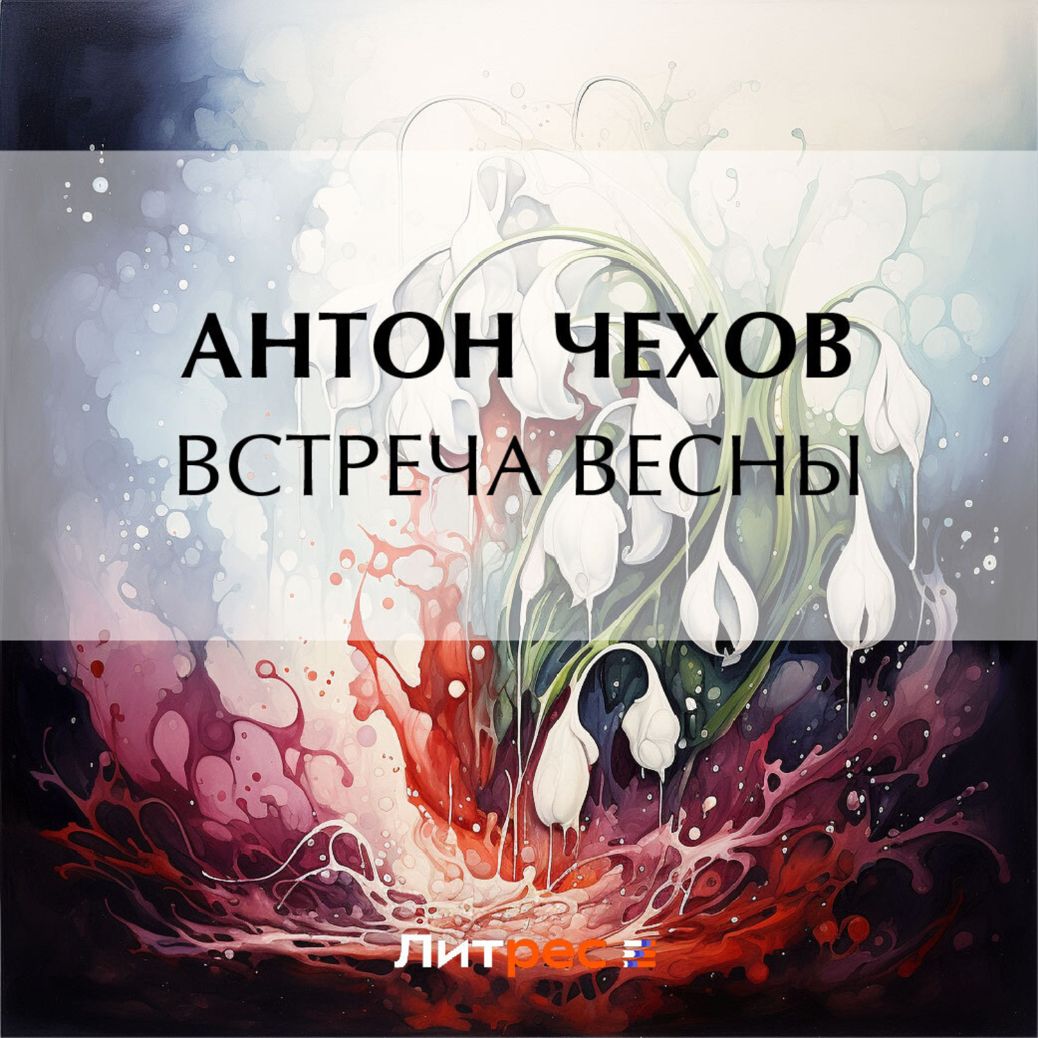 Обложка книги «Встреча весны»