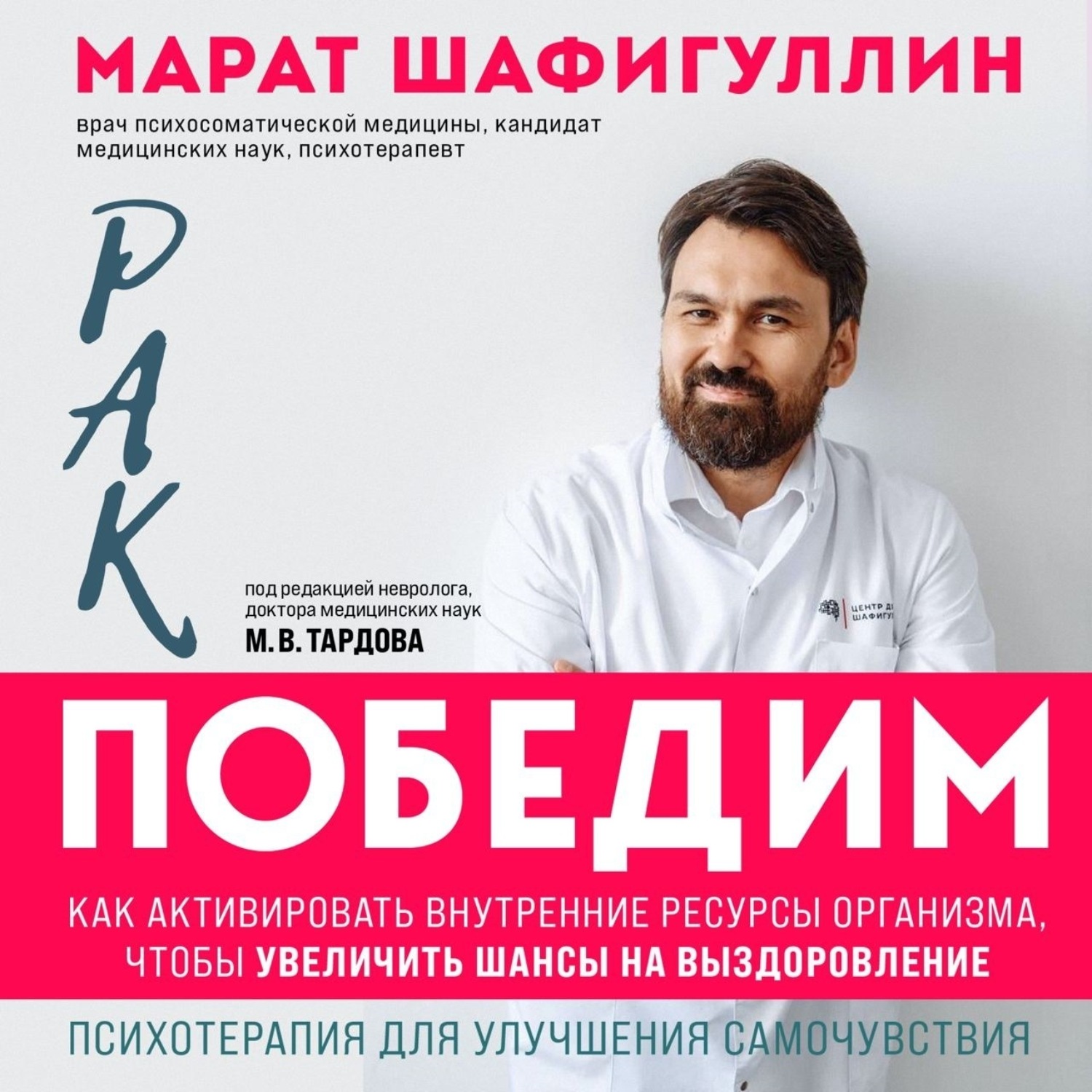 Обложка книги «Рак победим. Как активировать внутренние ресурсы организма, чтобы увеличить шансы на выздоровление»