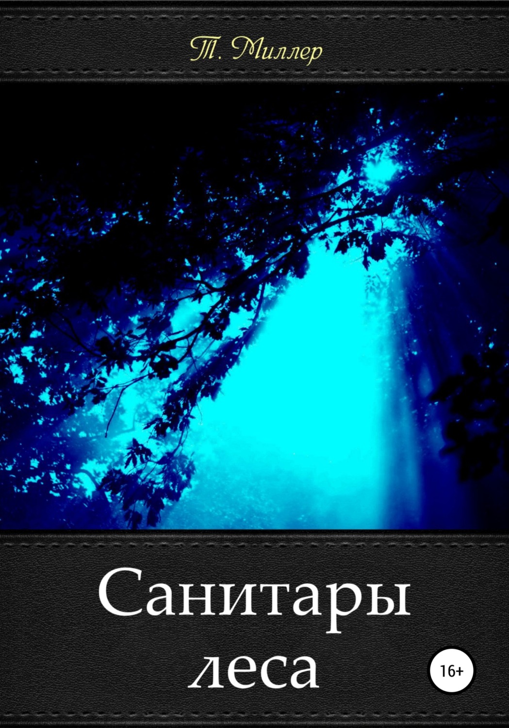 Обложка книги «Санитары леса»