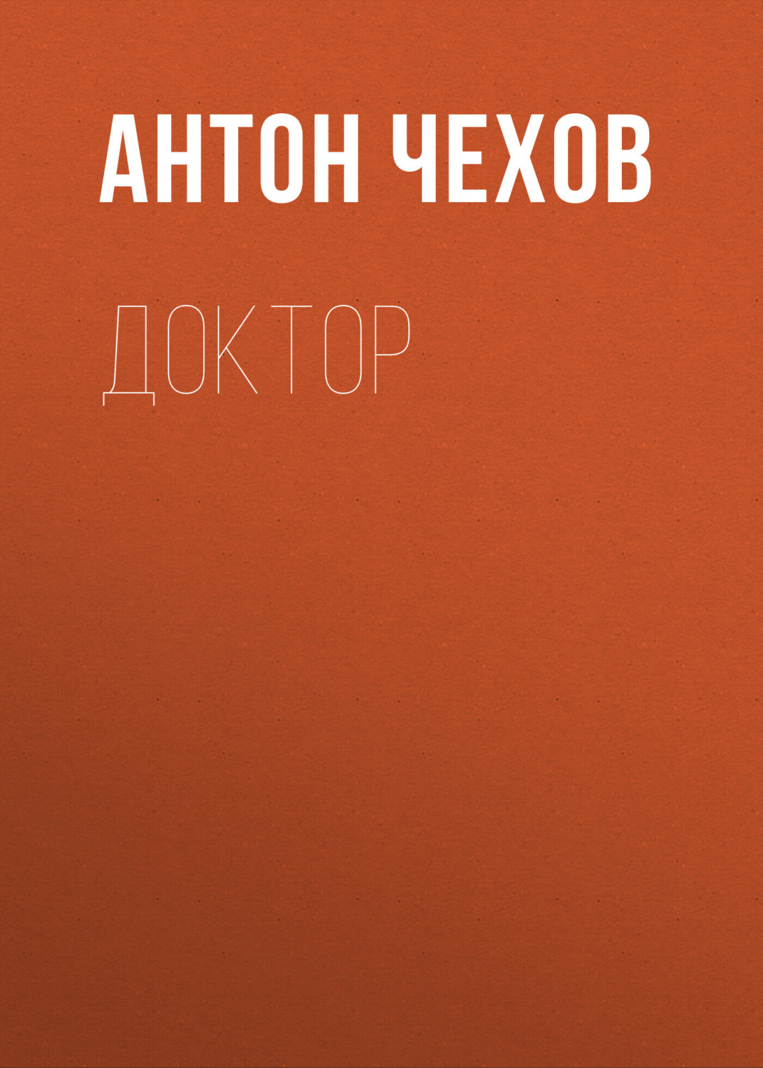 Обложка книги «Доктор»