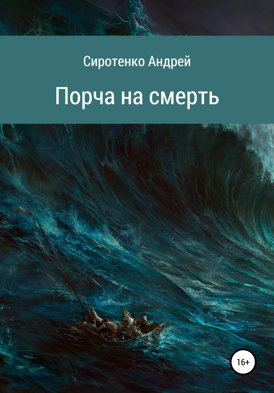Обложка книги «Порча на смерть»