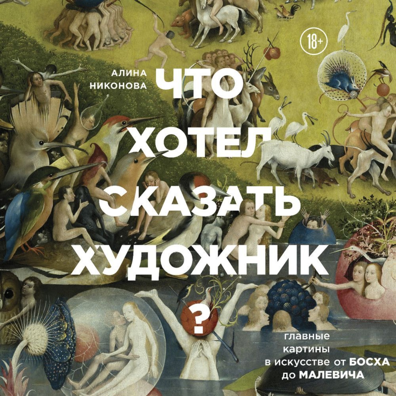 Обложка книги «Что хотел сказать художник? Главные картины в искусстве от Босха до Малевича»