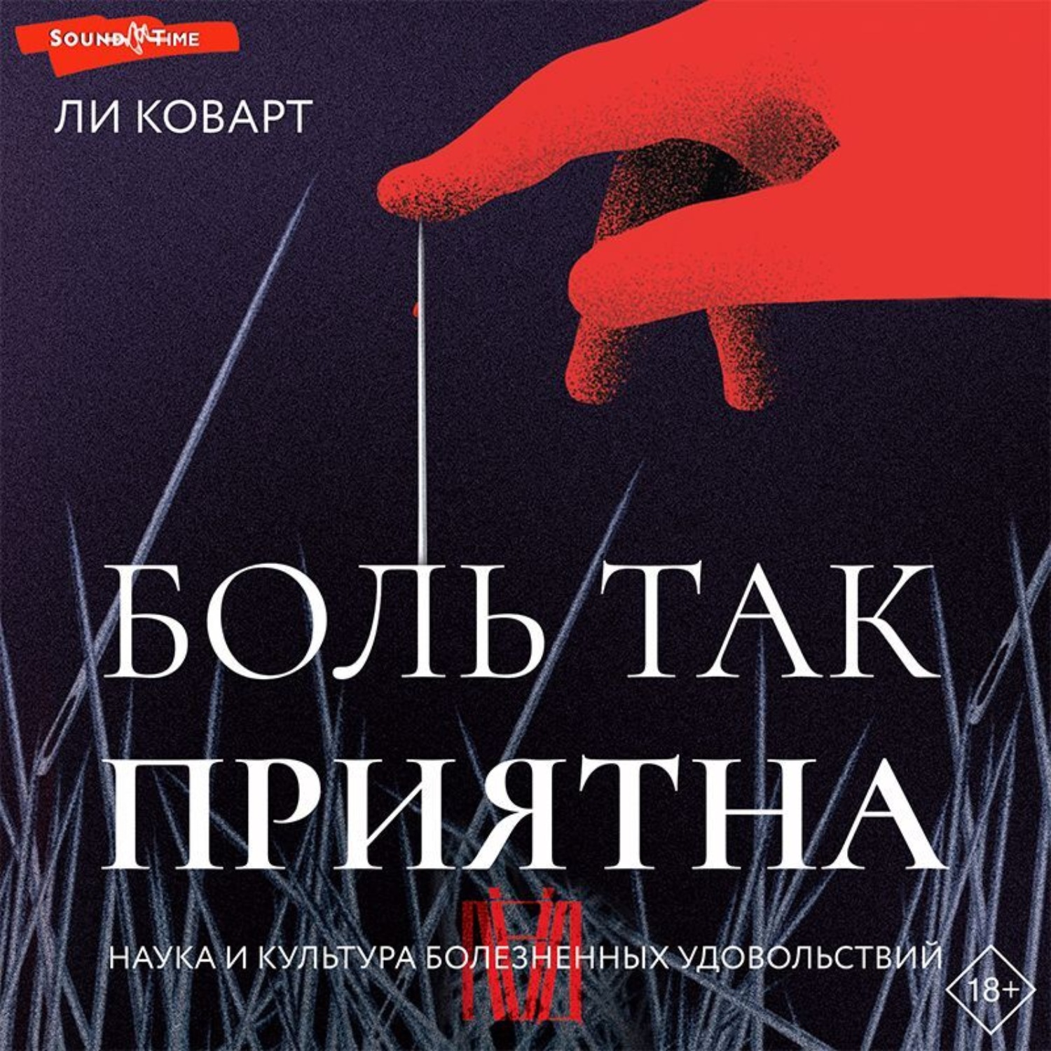 Обложка книги «Боль так приятна. Наука и культура болезненных удовольствий»