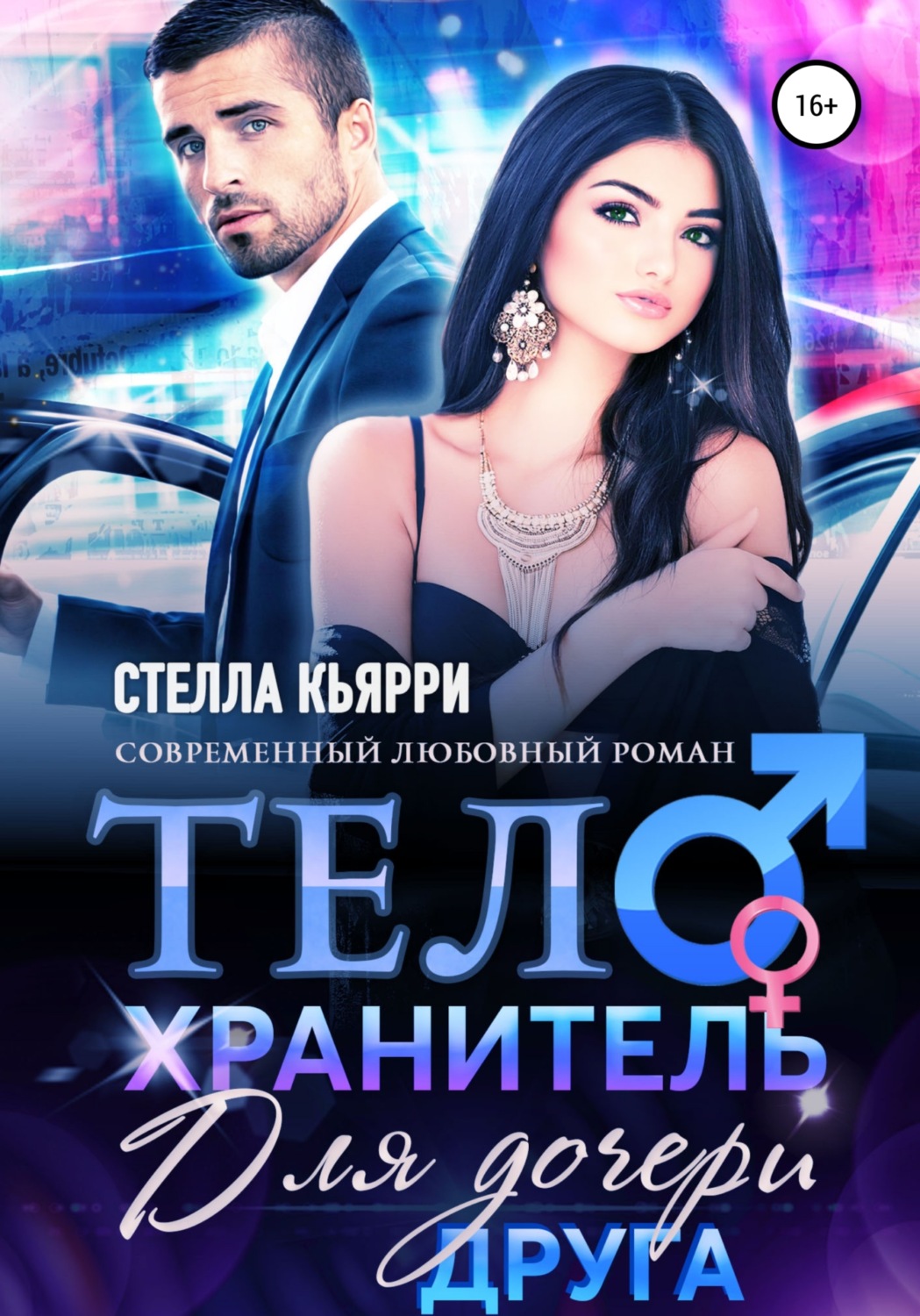 Обложка книги «Телохранитель для дочери друга»