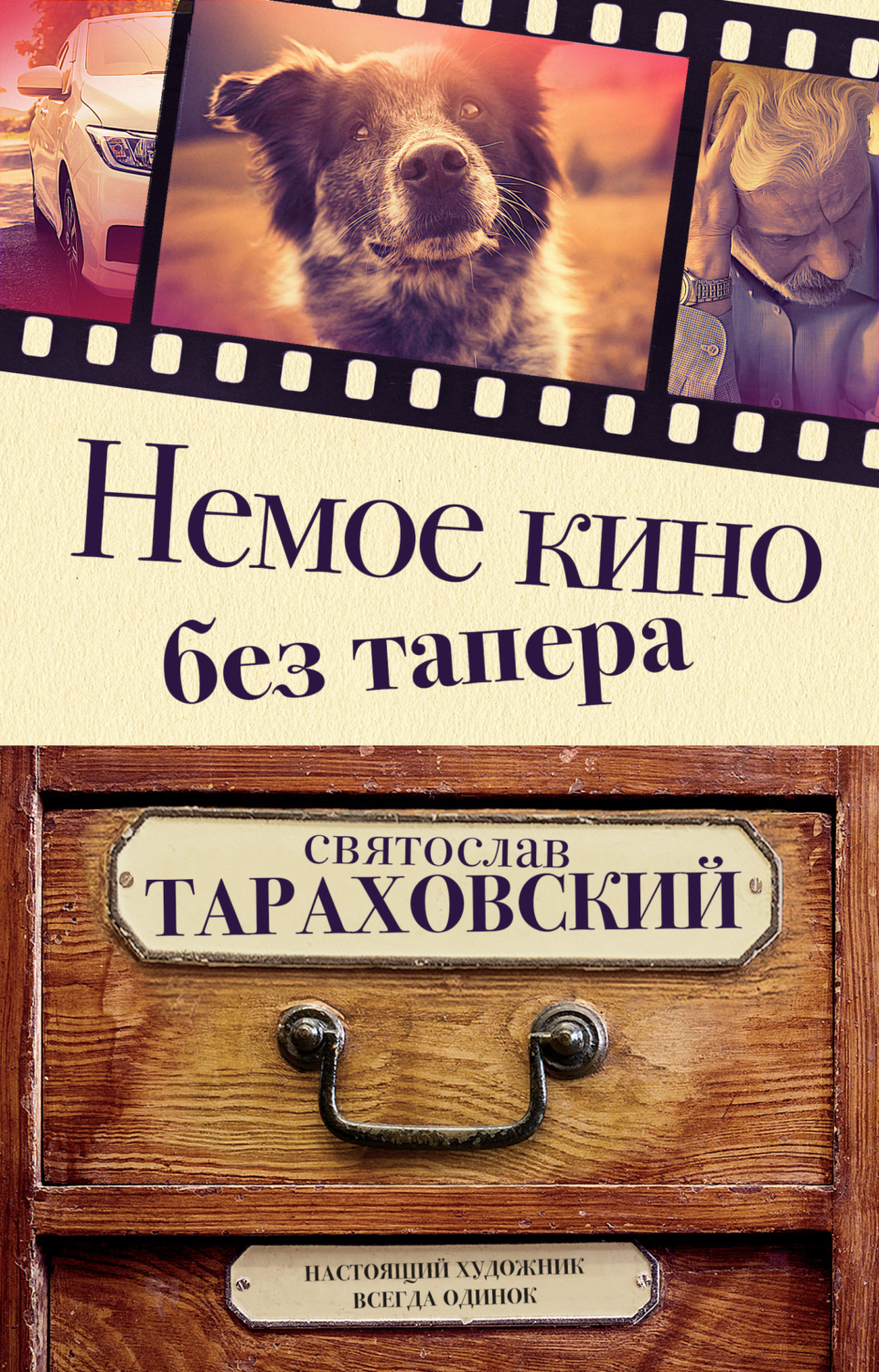 Обложка книги «Немое кино без тапера»
