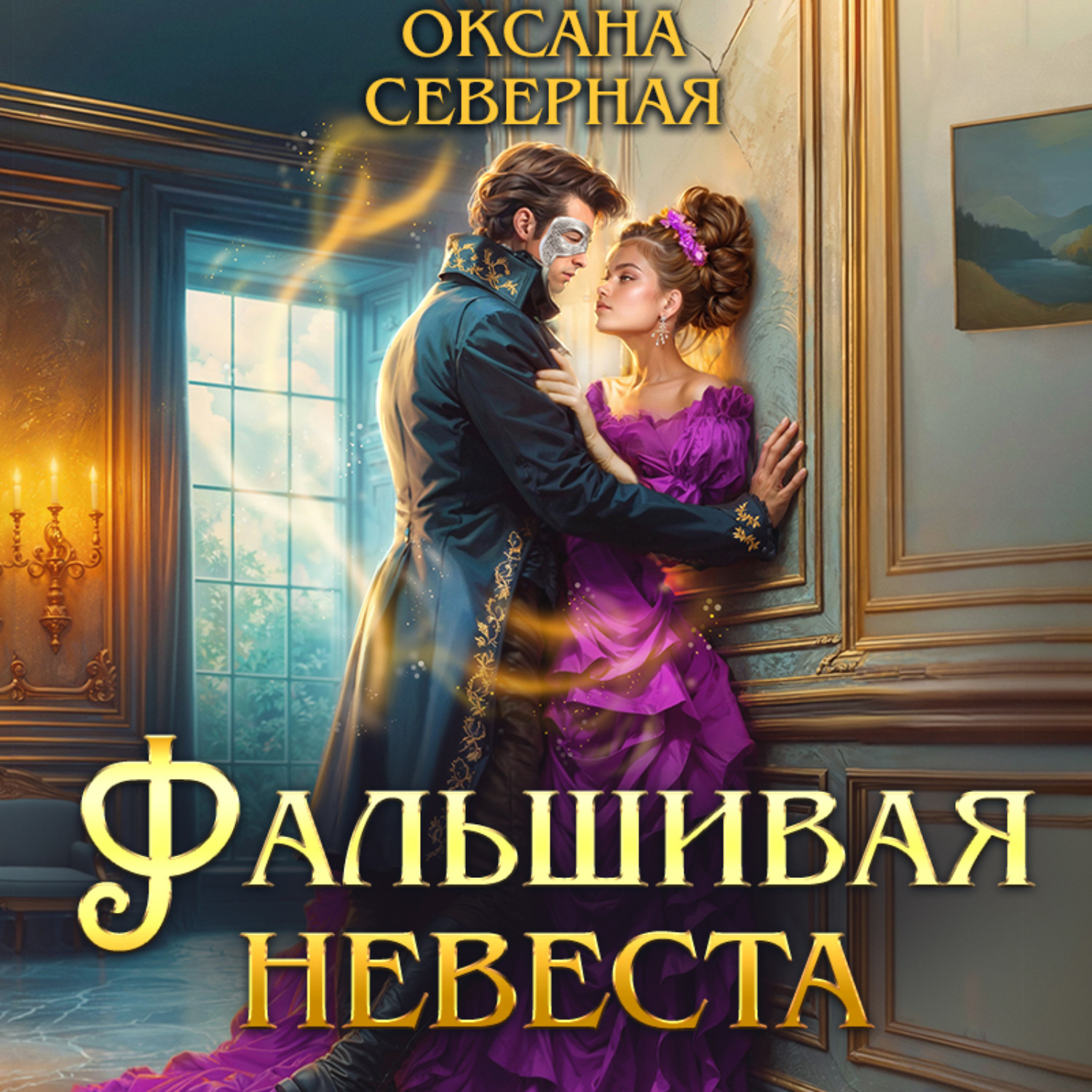Обложка книги «Фальшивая невеста»