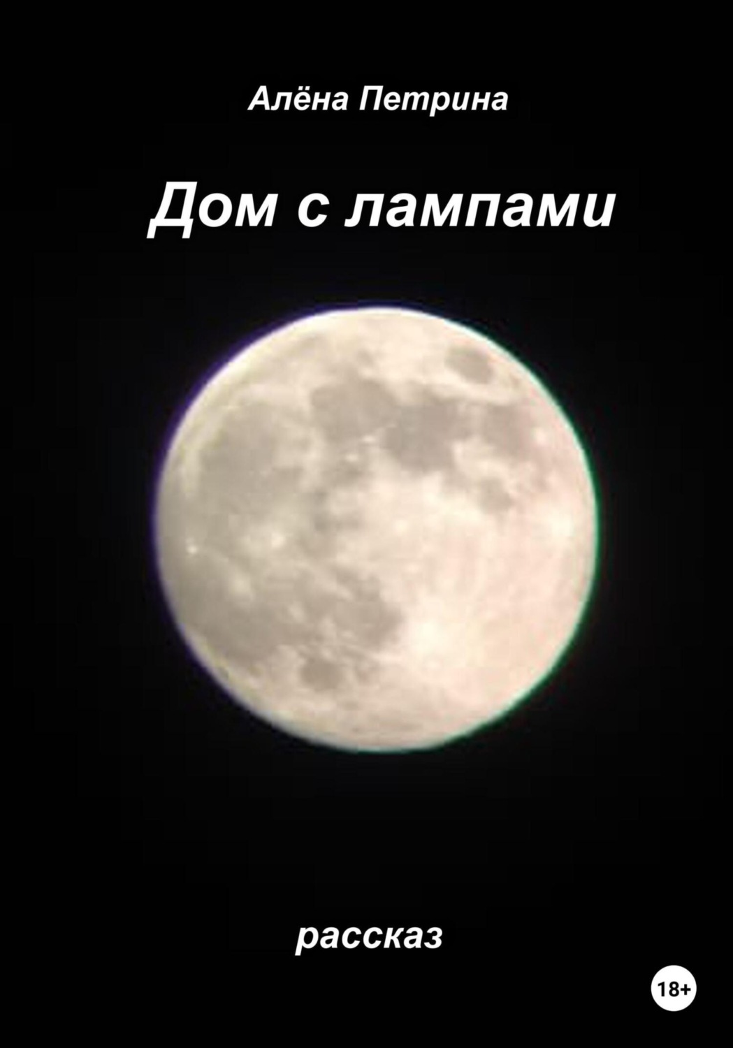 Обложка книги «Дом с лампами»