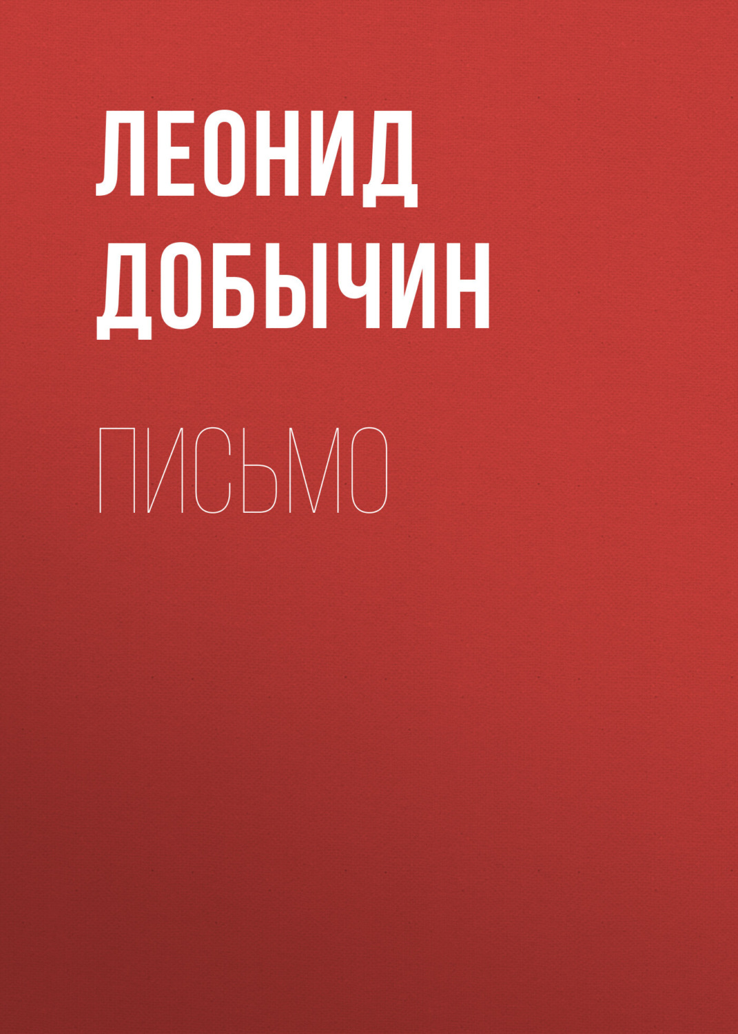 Обложка книги «Письмо»