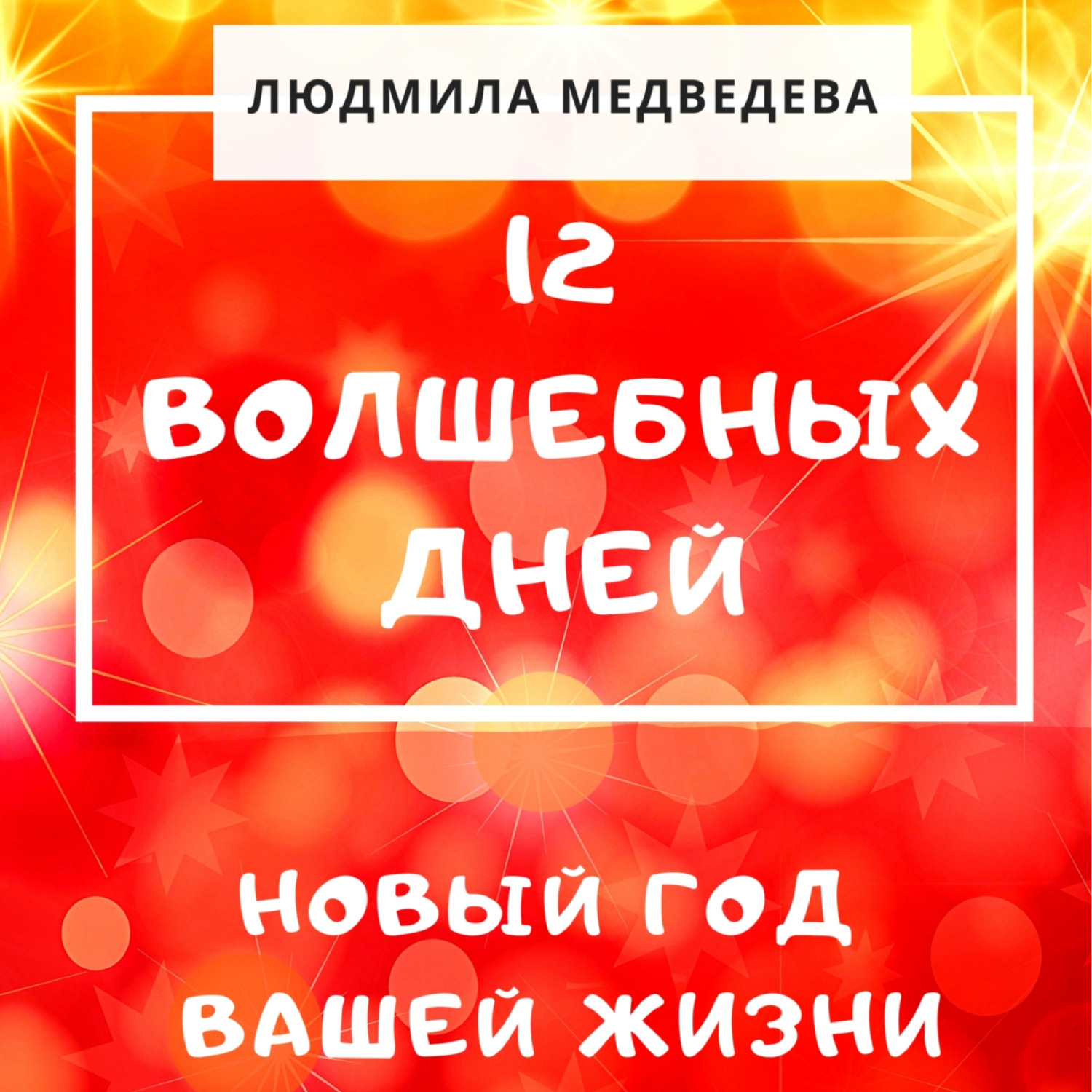Обложка книги «12 Волшебных дней. Новый год вашей жизни»