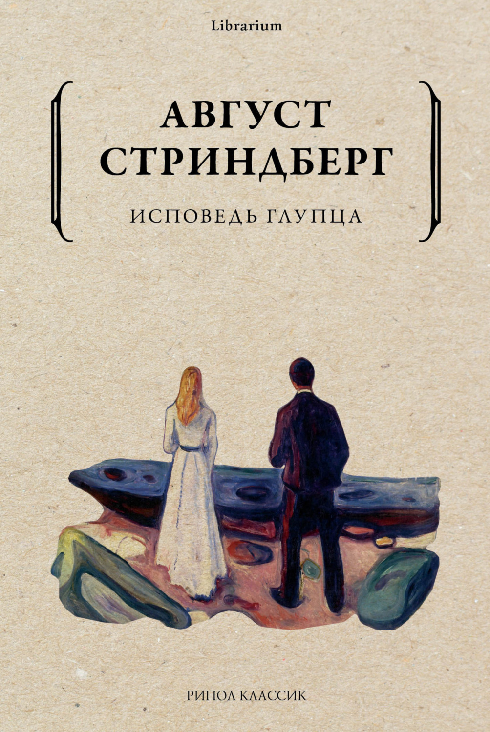 Обложка книги «Исповедь глупца»