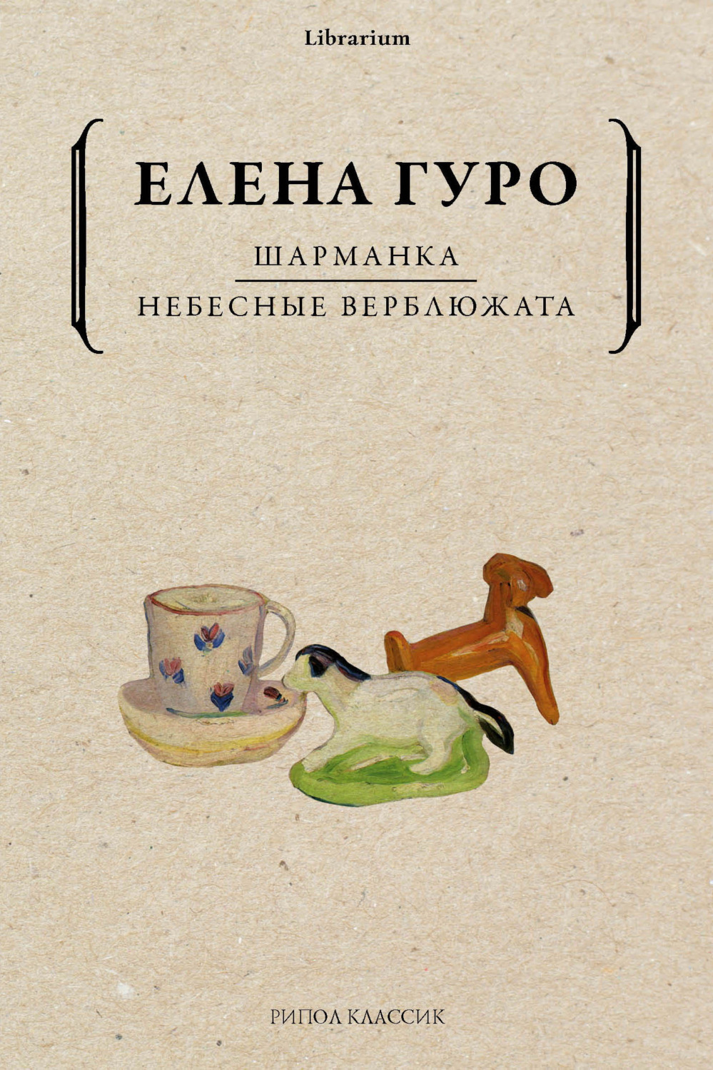 Обложка книги «Шарманка. Небесные верблюжата»
