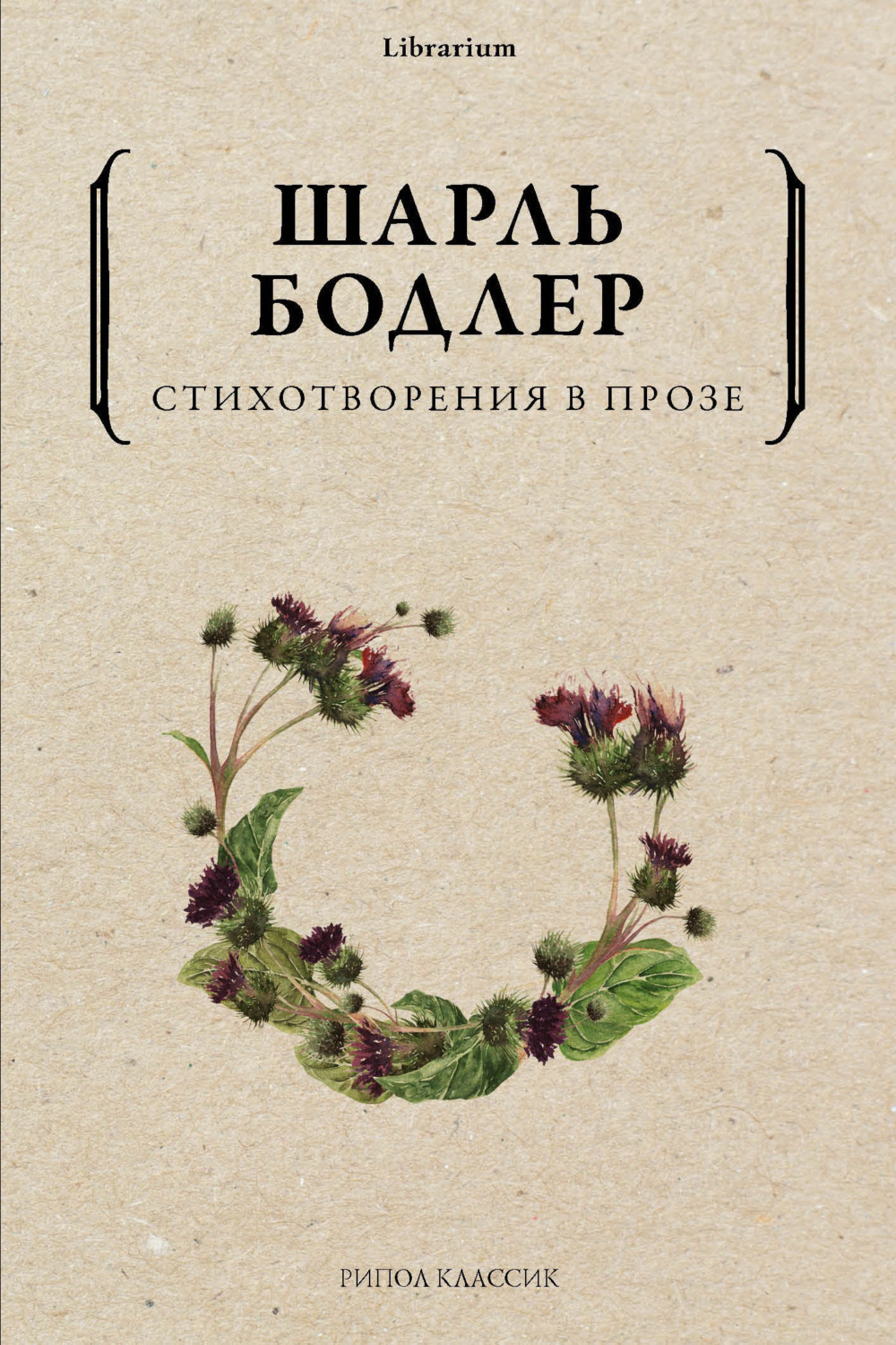 Обложка книги «Стихотворения в прозе»