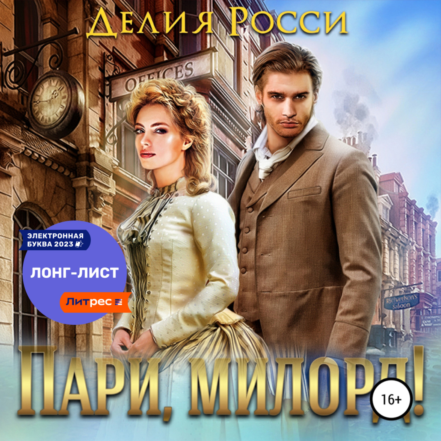 Обложка книги «Пари, милорд!»