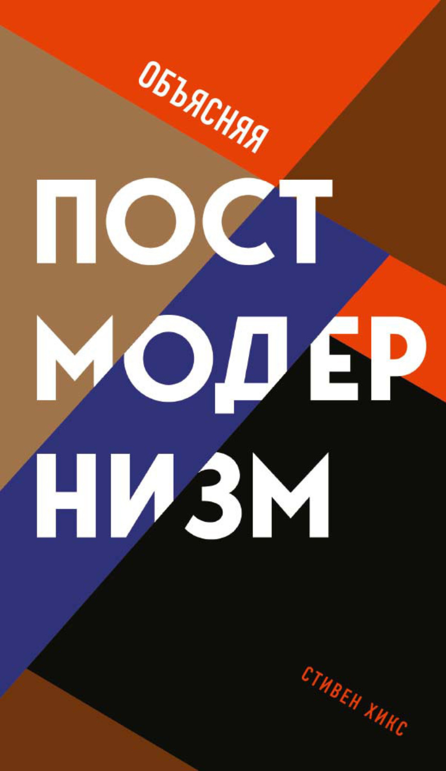 Обложка книги «Объясняя постмодернизм»