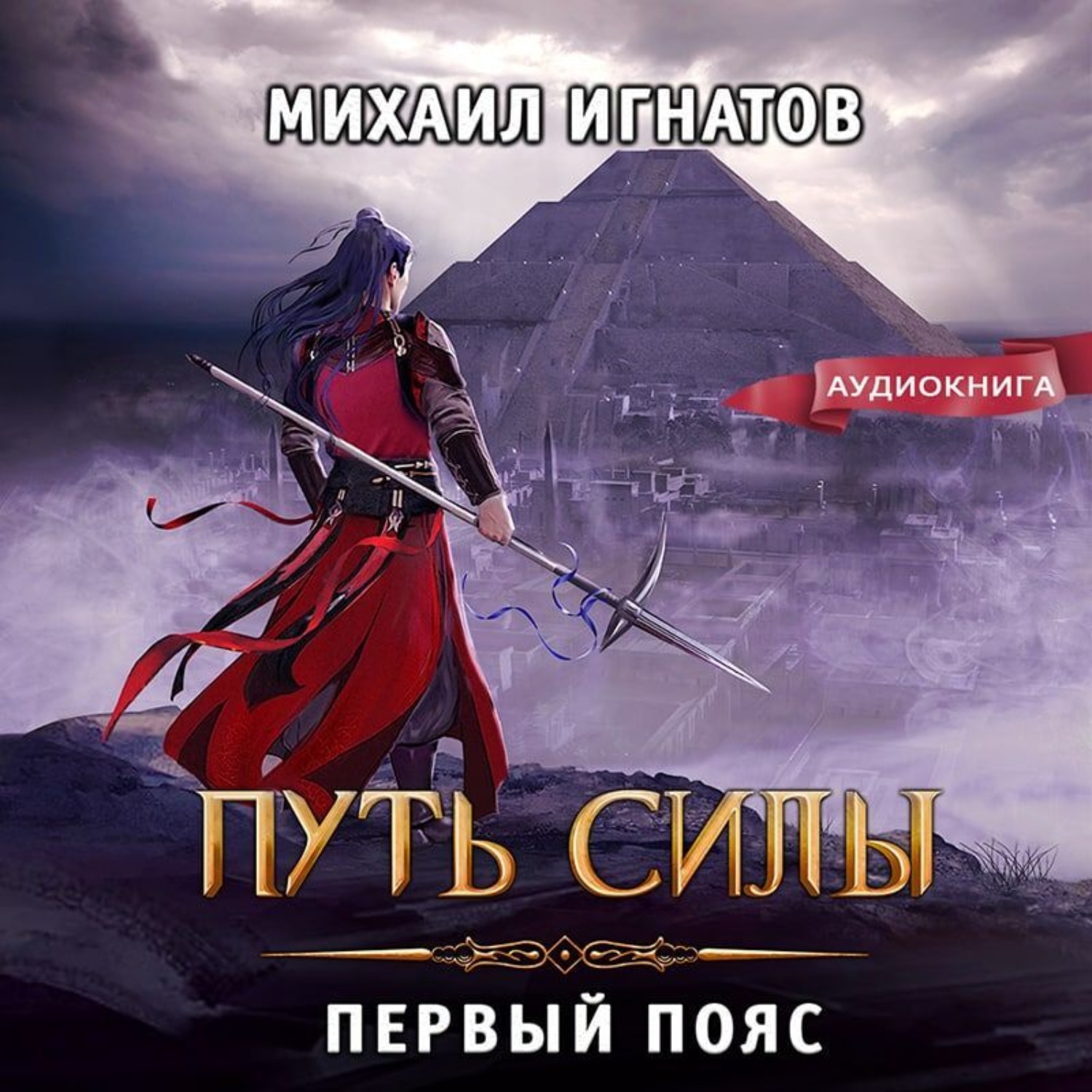 Обложка книги «Путь силы. Первый пояс»
