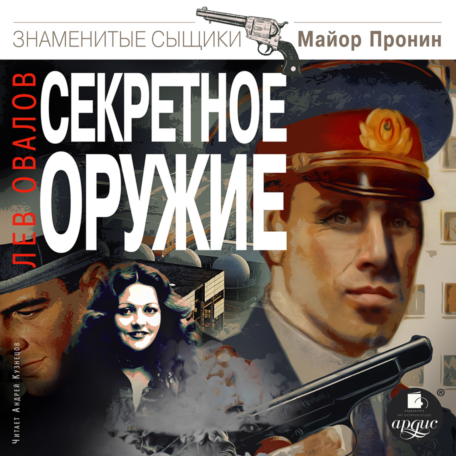Обложка книги «Секретное оружие»