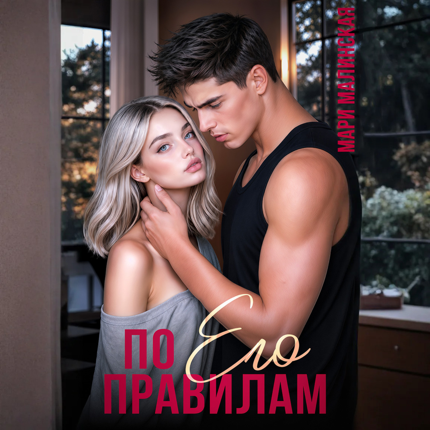 Обложка книги «По его правилам»