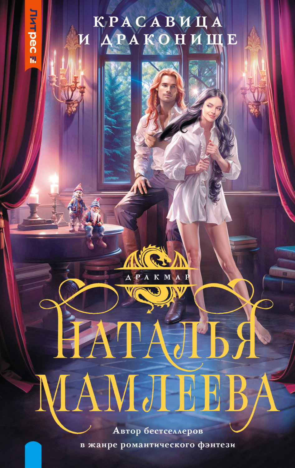 Обложка книги «Красавица и Драконище»