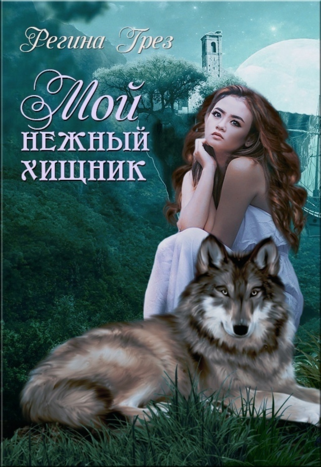 Обложка книги «Мой нежный хищник»