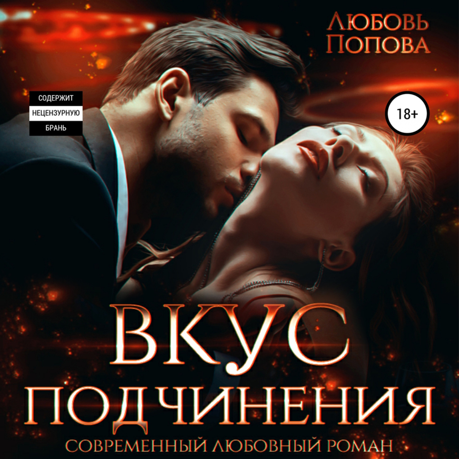 Обложка книги «Вкус подчинения»