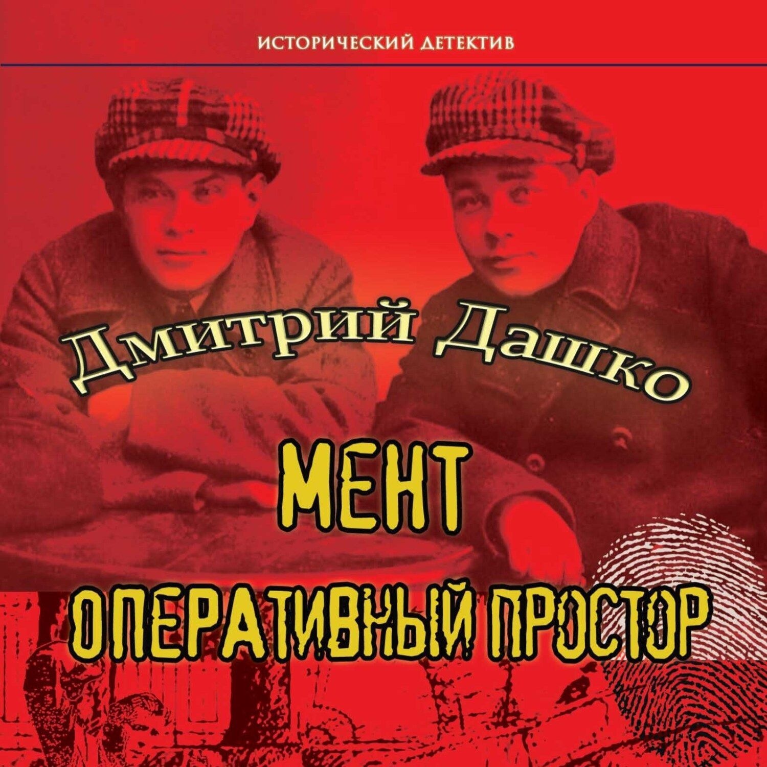 Обложка книги «Мент. Оперативный простор»