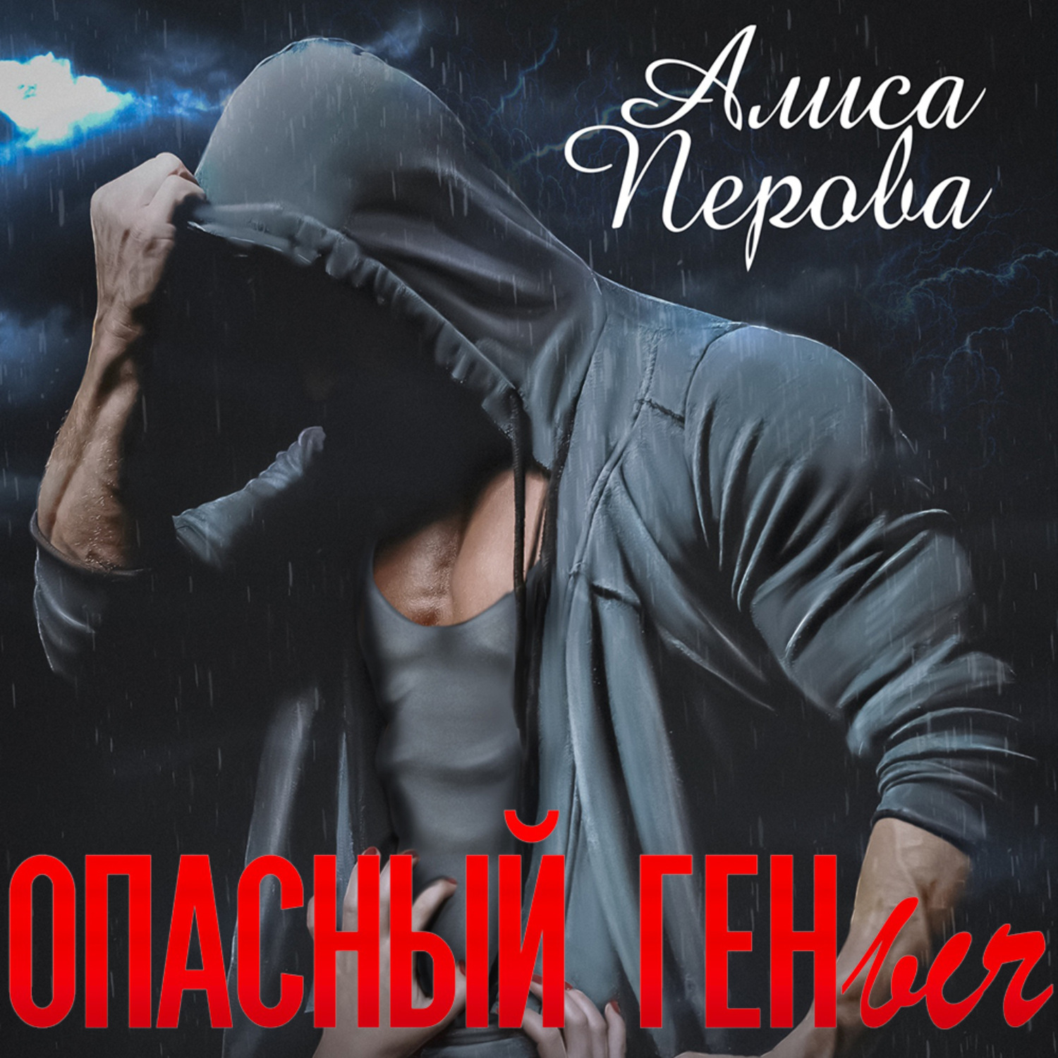 Обложка книги «Опасный Геныч»