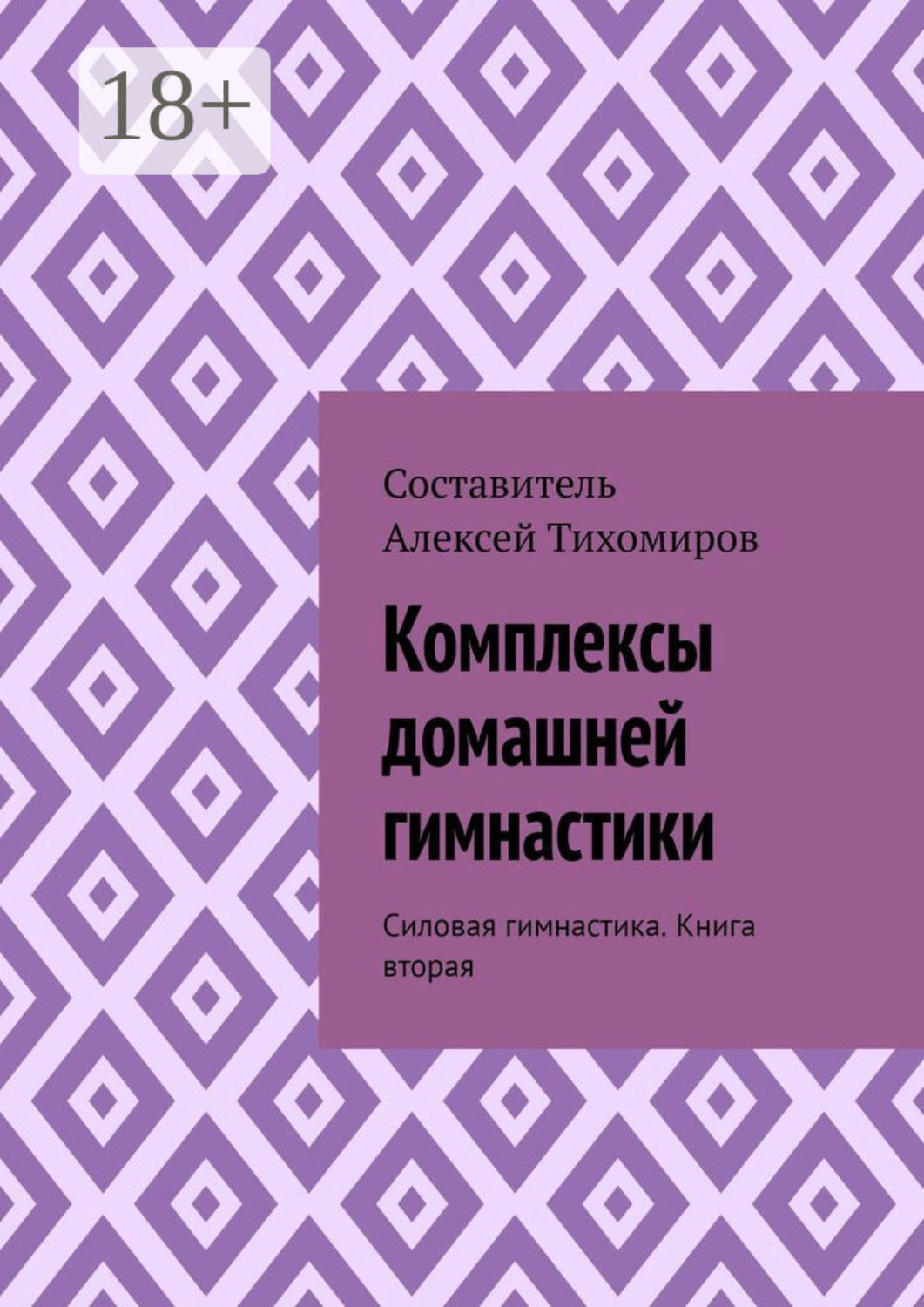 Обложка книги «Комплексы домашней гимнастики. Силовая гимнастика. Книга вторая»