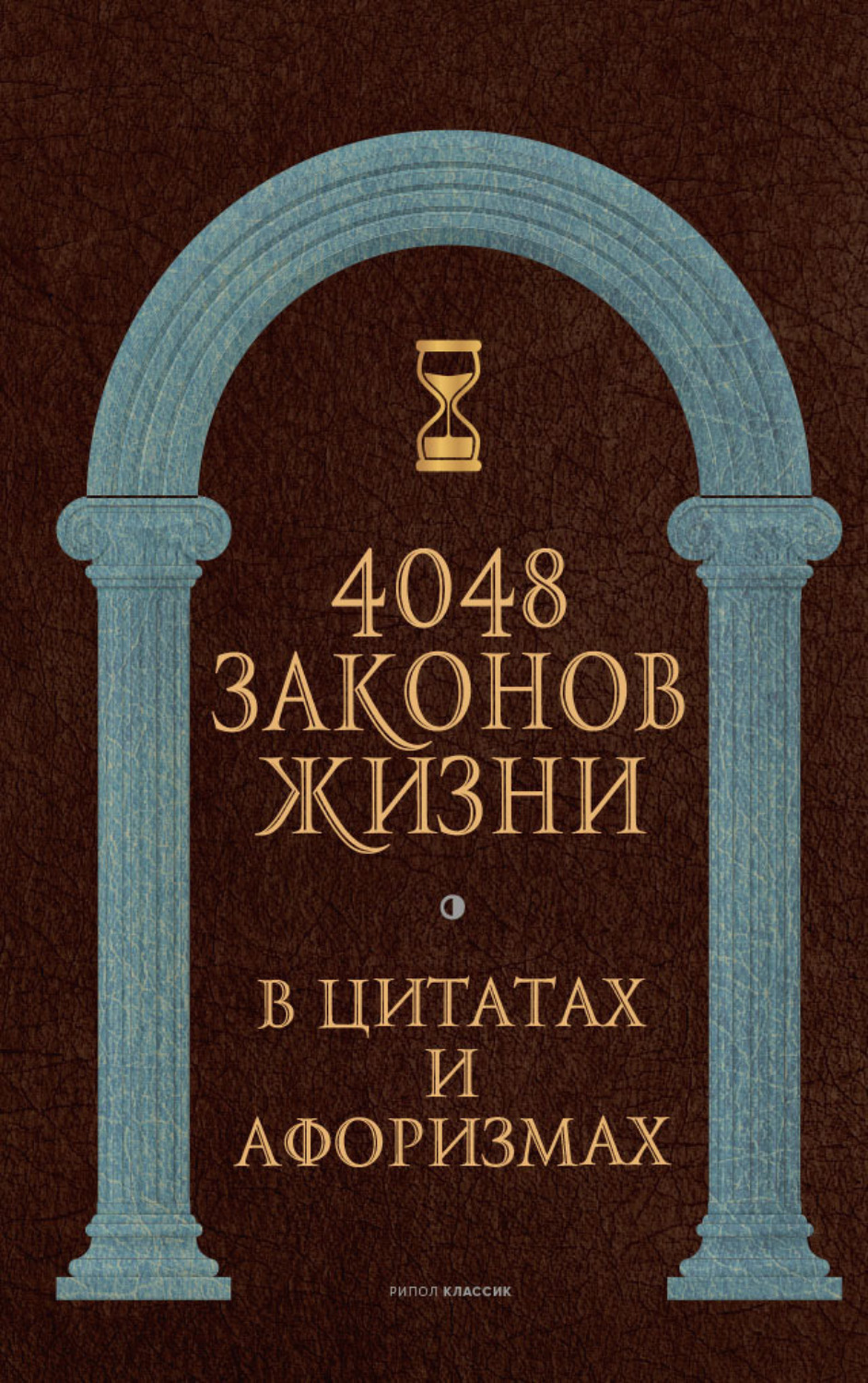 Обложка книги «4048 законов жизни в цитатах и афоризмах»